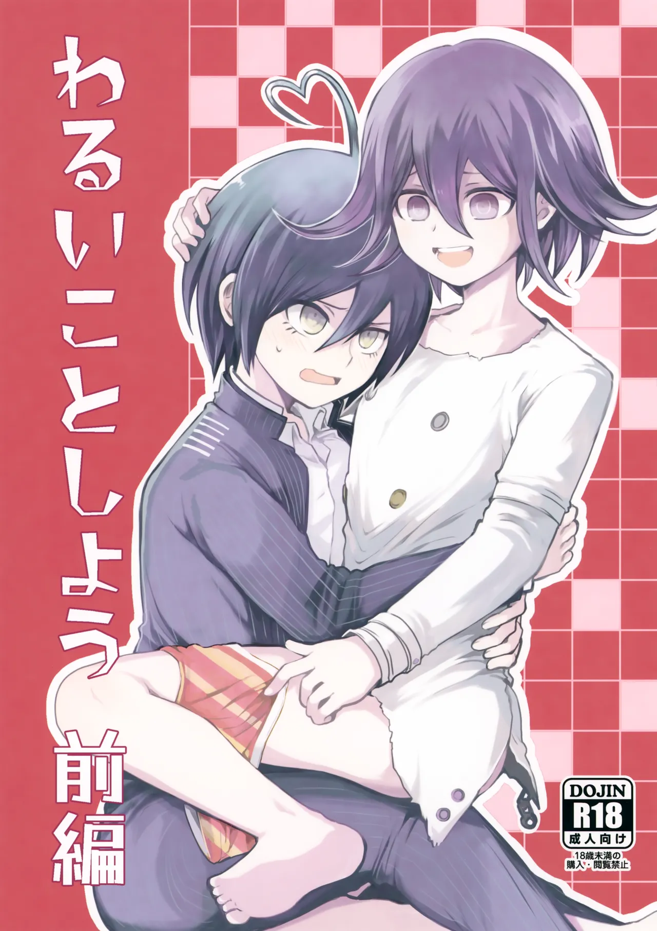 Warui Koto Shiyou Zenpen - Page 1