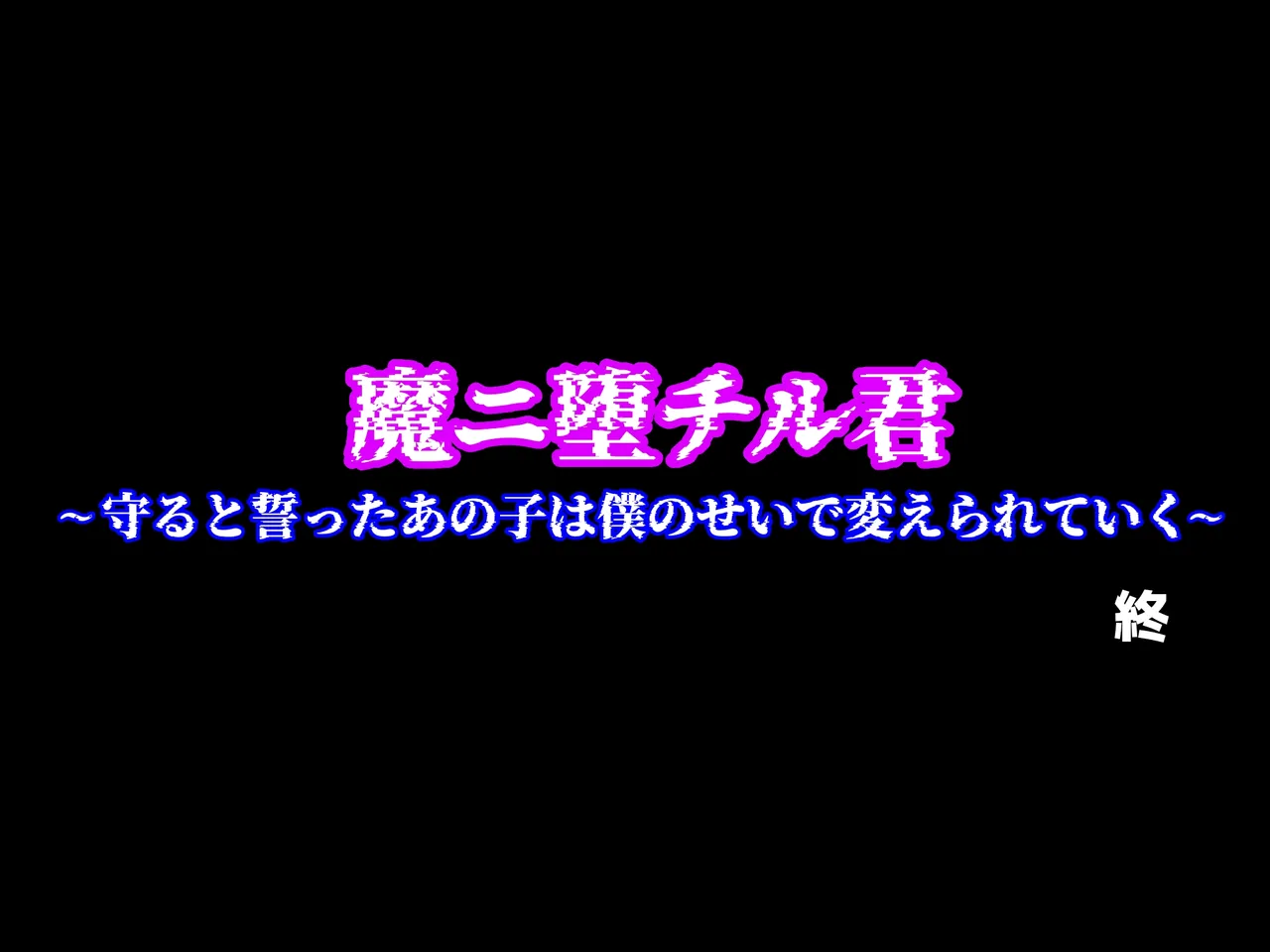 魔ニ堕チル君〜守ると誓ったあの子は僕のせいで変えられていく〜 page 352 - corruption netorare hentai manga - read online free