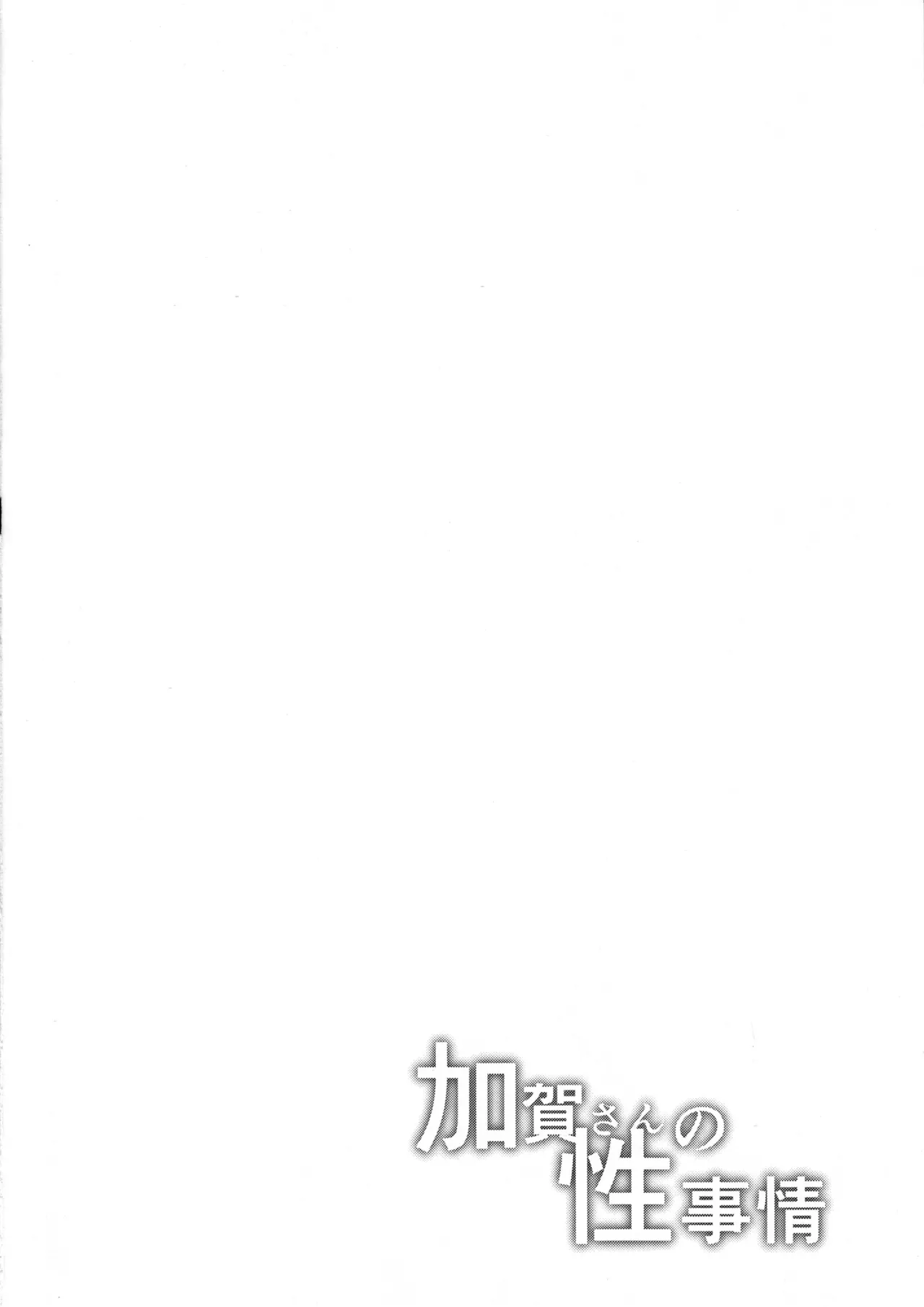 Kaga-san no Seijijou - Page 3