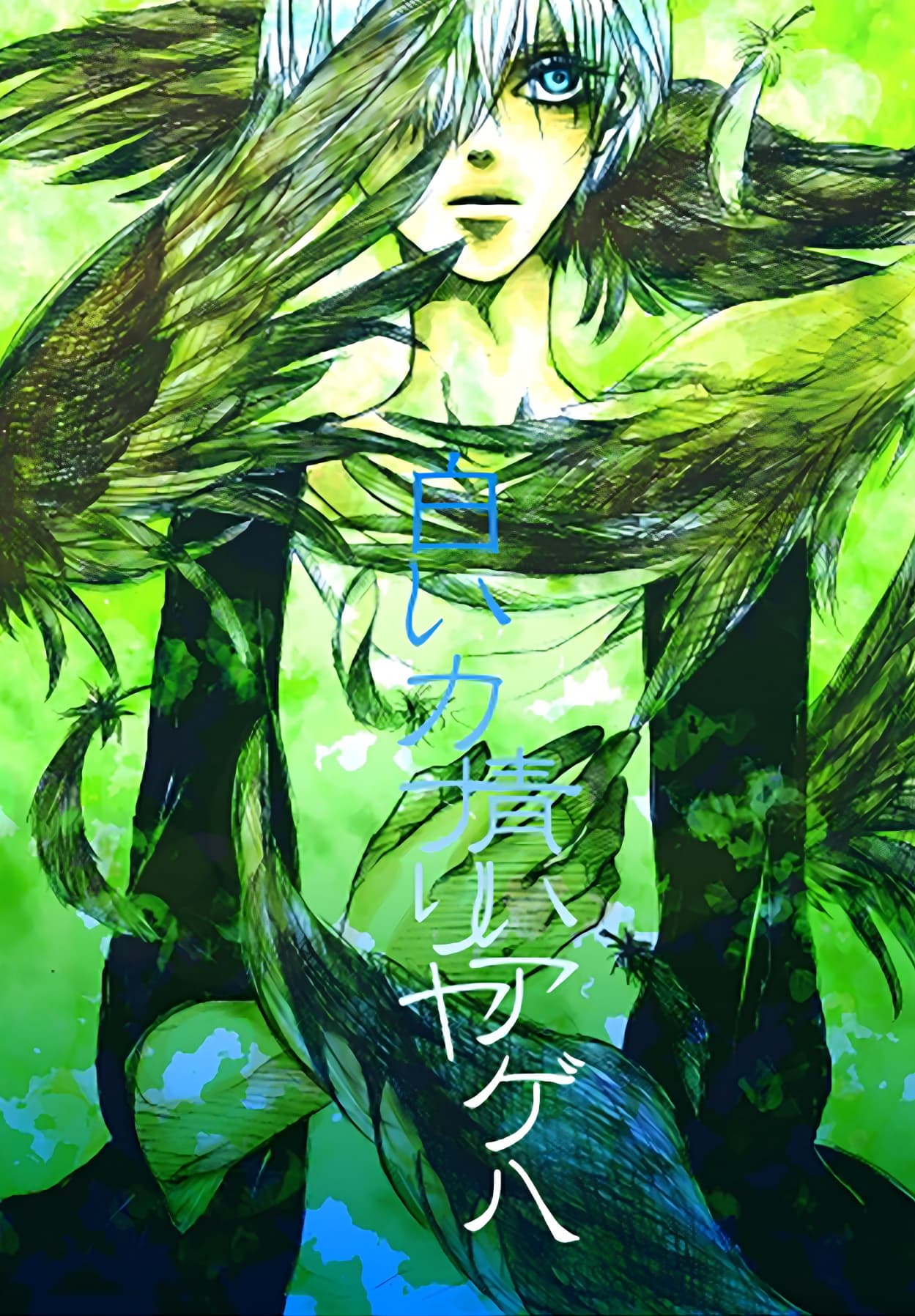 青いカナリヤ 白いアゲハ - Page 1