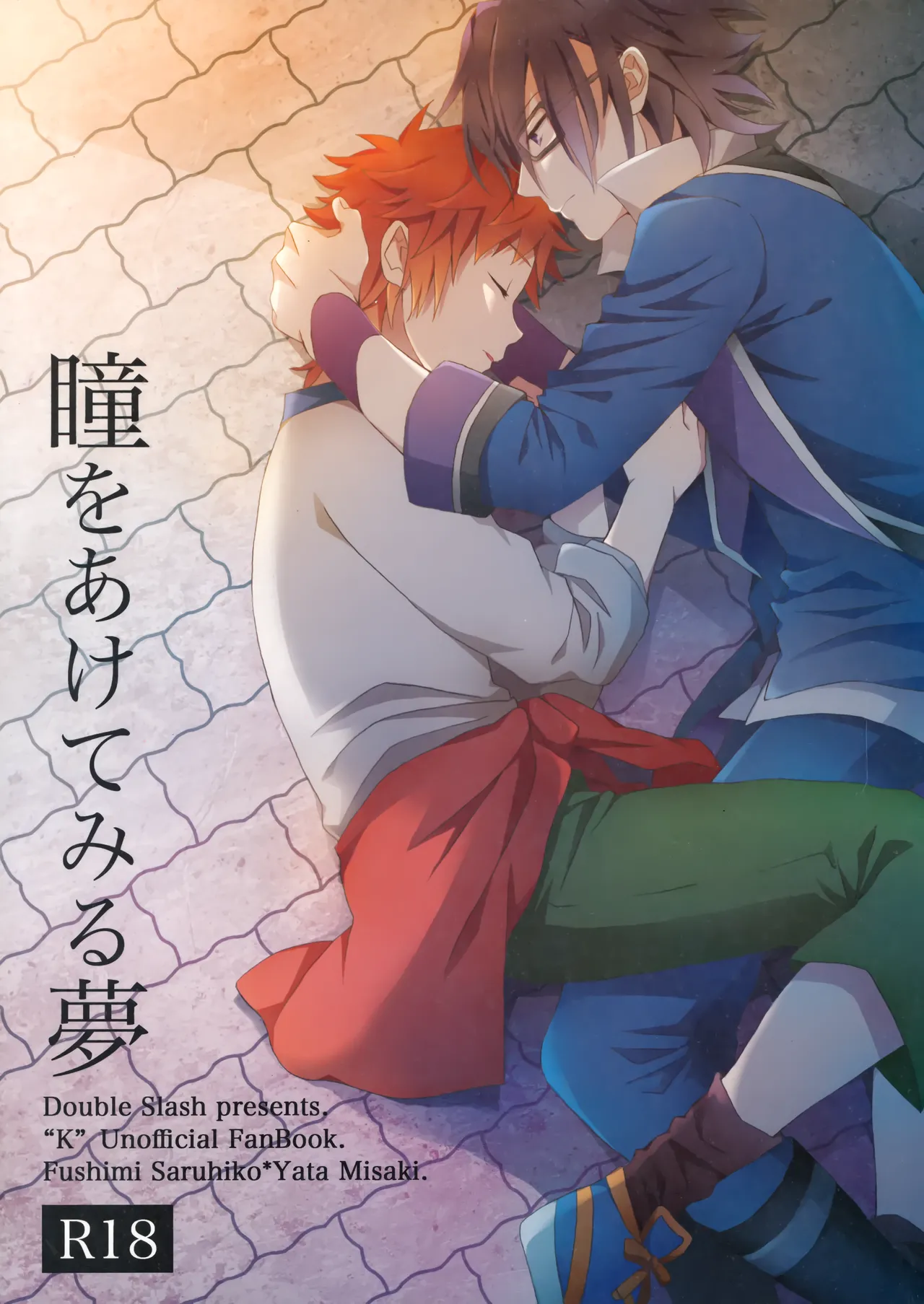 瞳をあけてみる夢 - Page 1