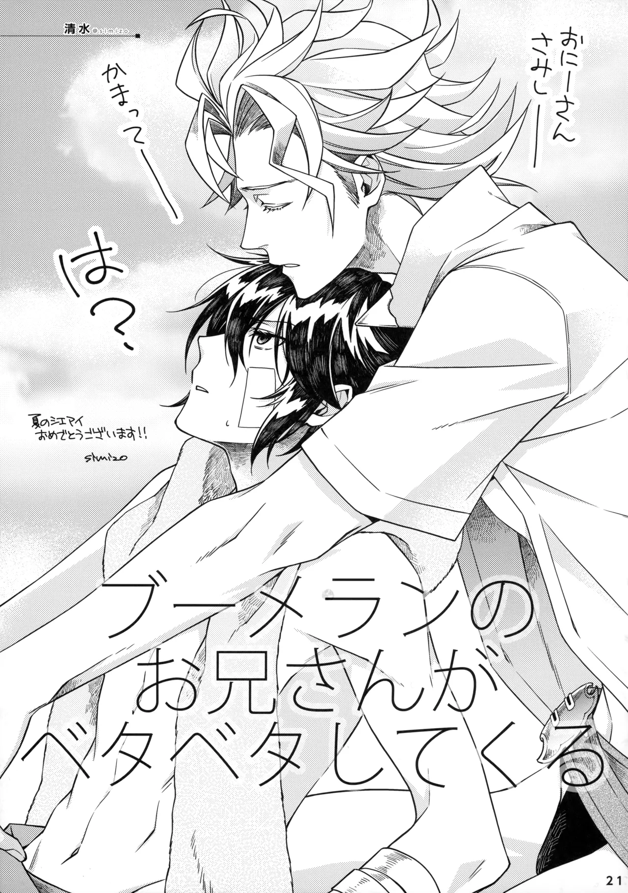 ひとなつの。おもいではぜんぶつめてすててしまえばいい。 - Page 20