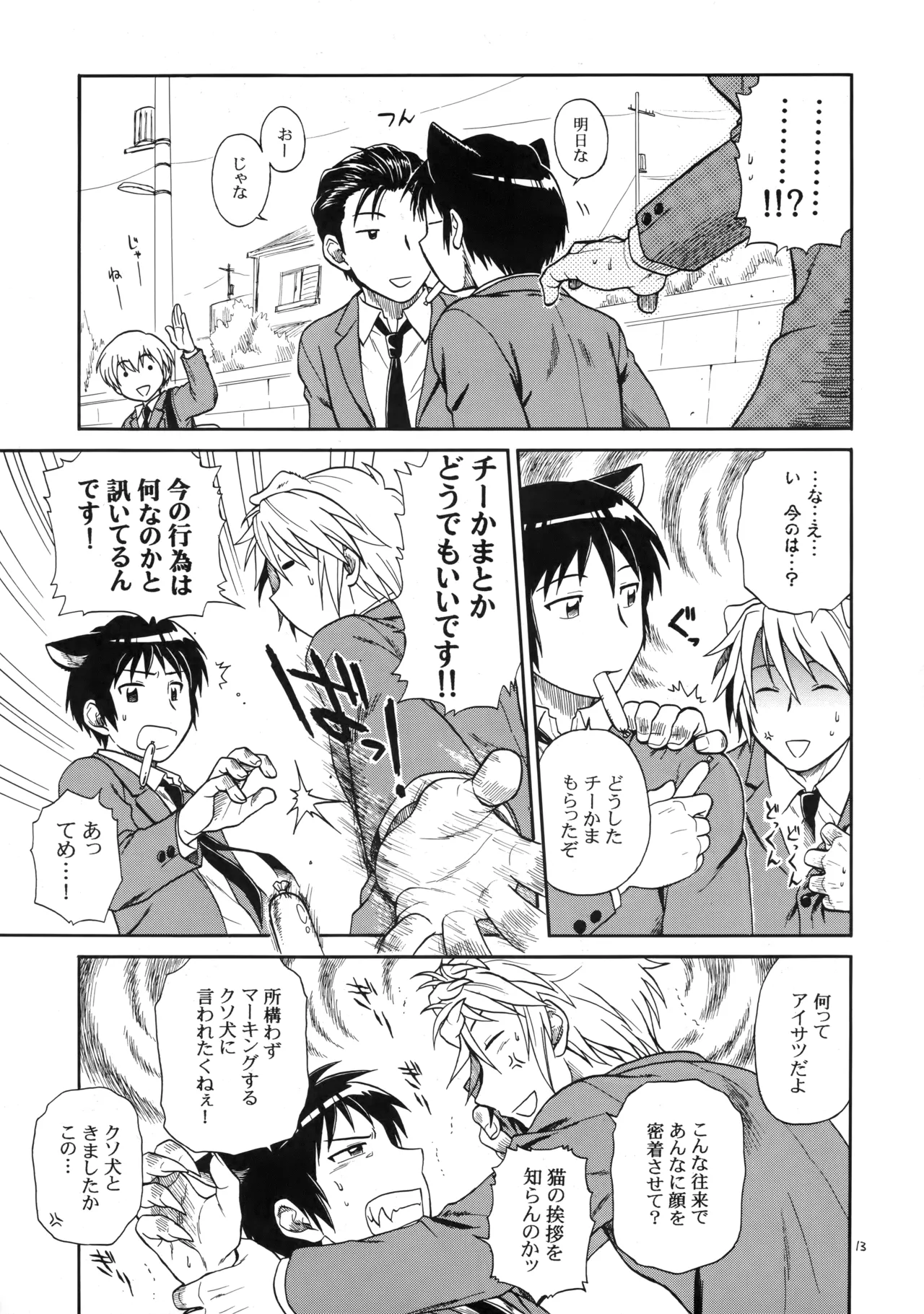 イヌネコハザード - Page 12