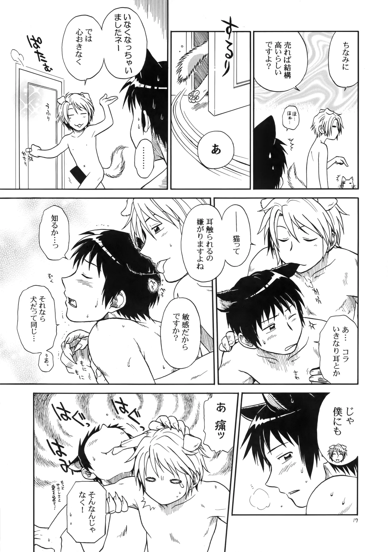 イヌネコハザード - Page 16