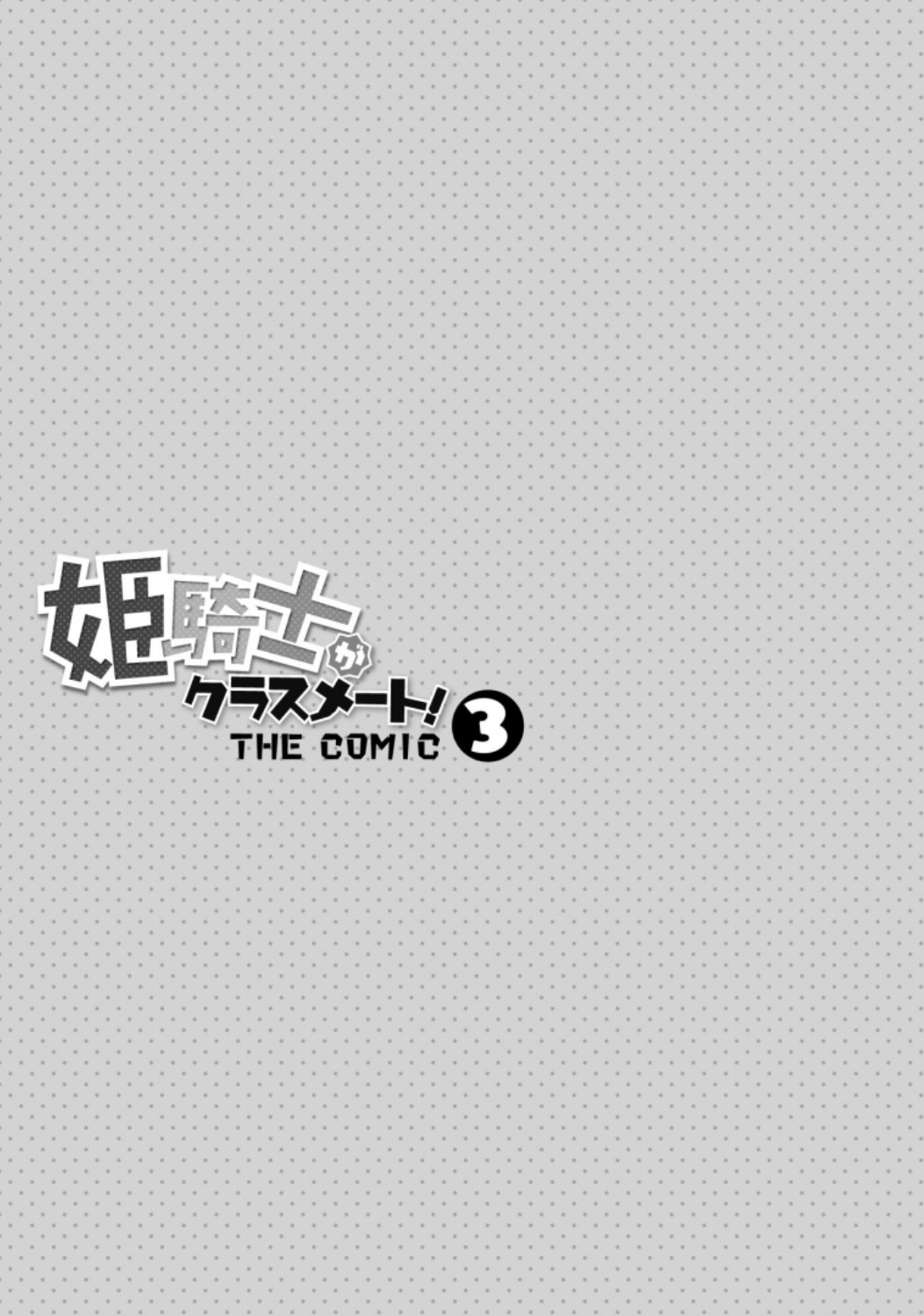 Himekishi ga Classmate! THE COMIC Volume 3 - Page 3