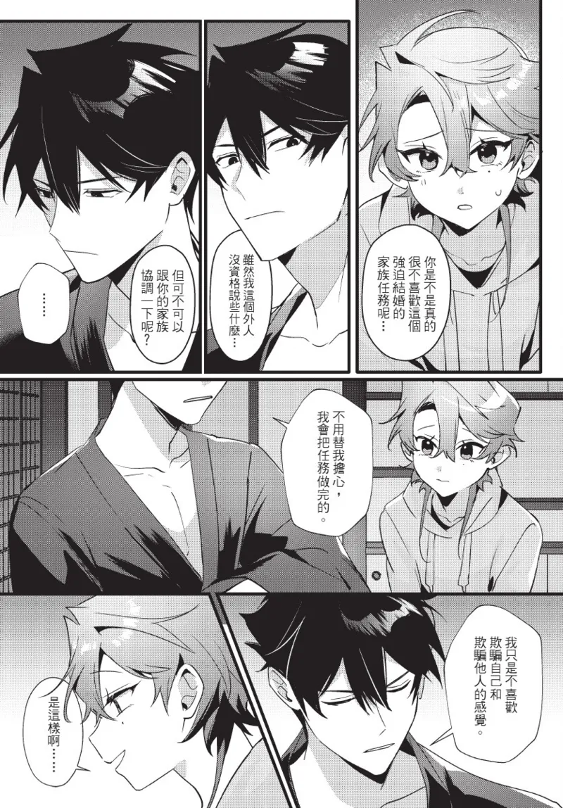 天狗大人不可理喻！【含電子書限定特典】 - Page 53