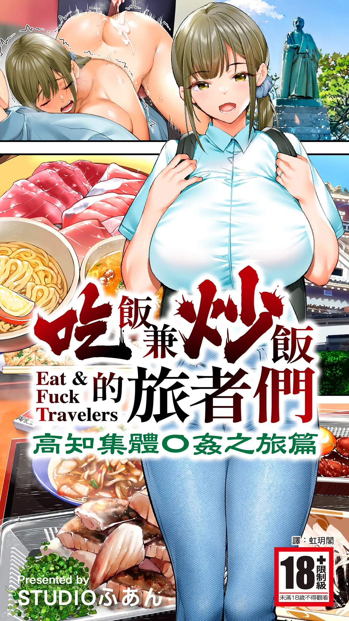 Page 1 of Panpan Travelers Kochi Shuudan Rape Ryokou | 吃飯兼炒飯的旅者們 高知集體●姦之旅