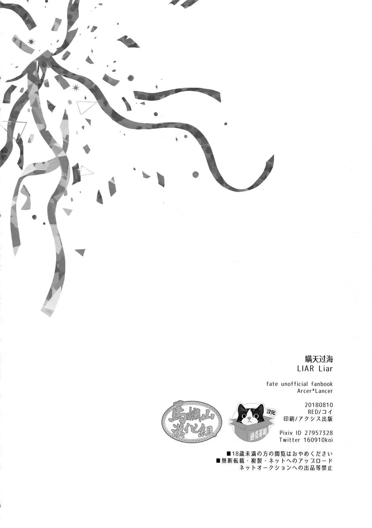 | LIAR Liar | 瞒天过海 - Page 37