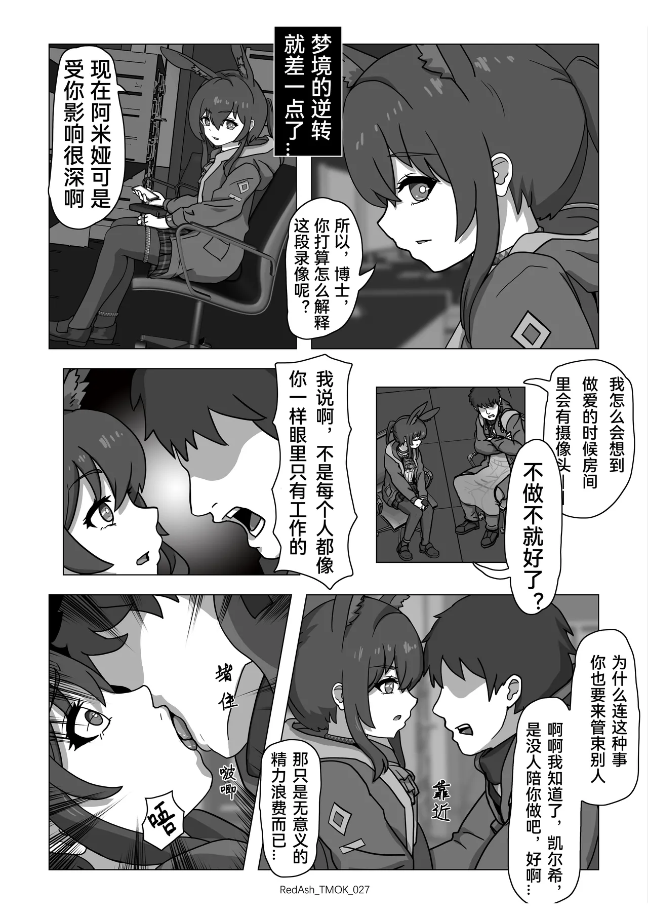 The Melting Of Kal'tsit | 凯尔希的融化 - Page 29