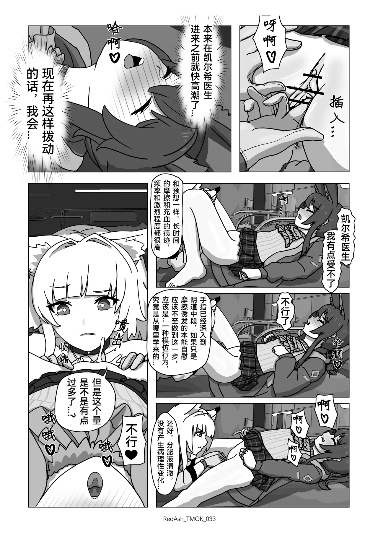 The Melting Of Kal'tsit | 凯尔希的融化 - Page 35