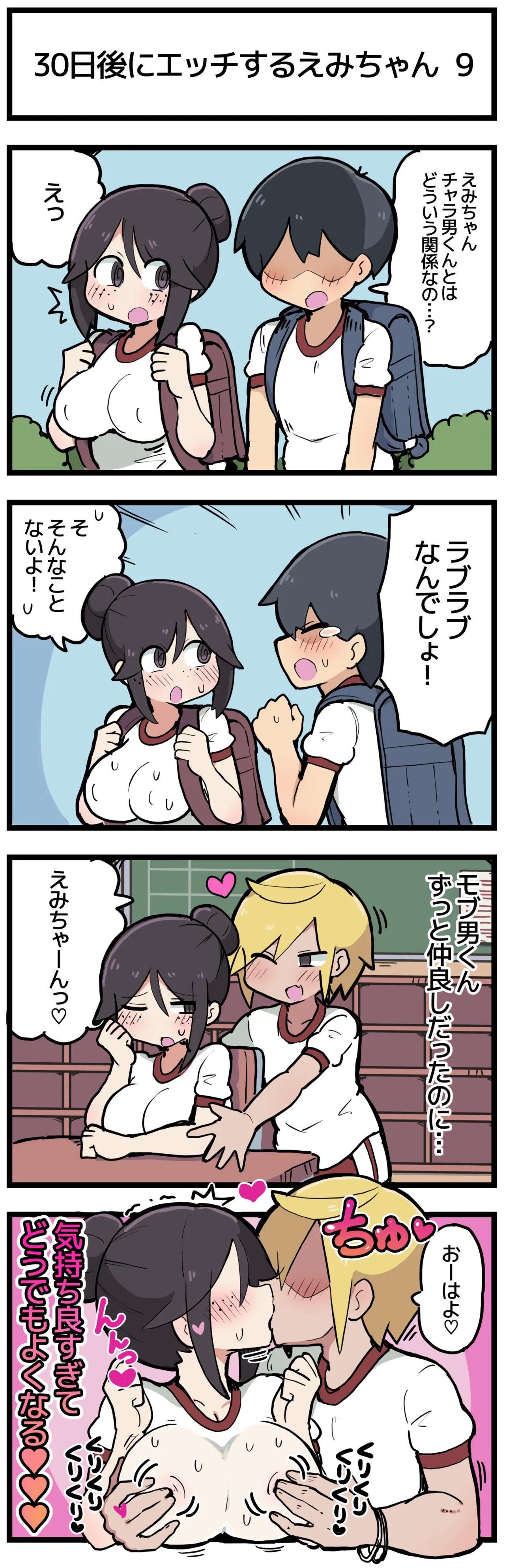 30日後にエッチするえみちゃん 💕 - Page 10