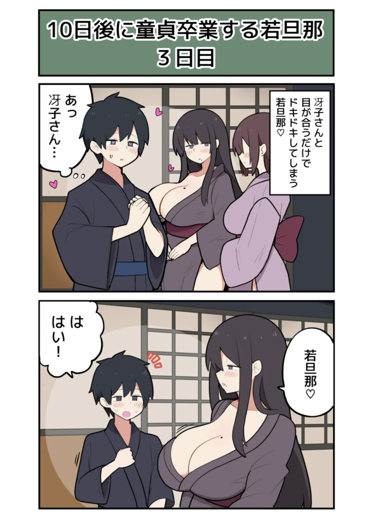 10日後にＳ〇Ｘする若旦那 - Page 8