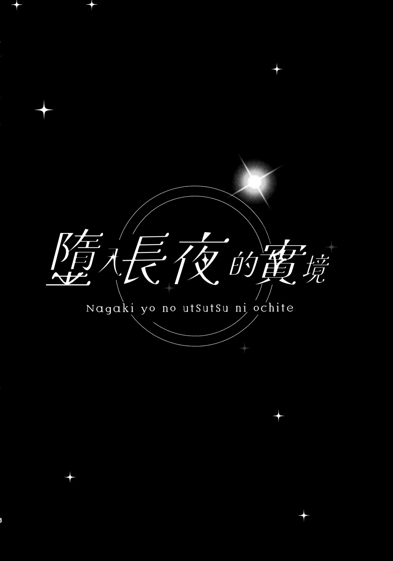 Page 6 of Nagaki Yo no Utsutsu ni Ochite | 墮入長夜的實境