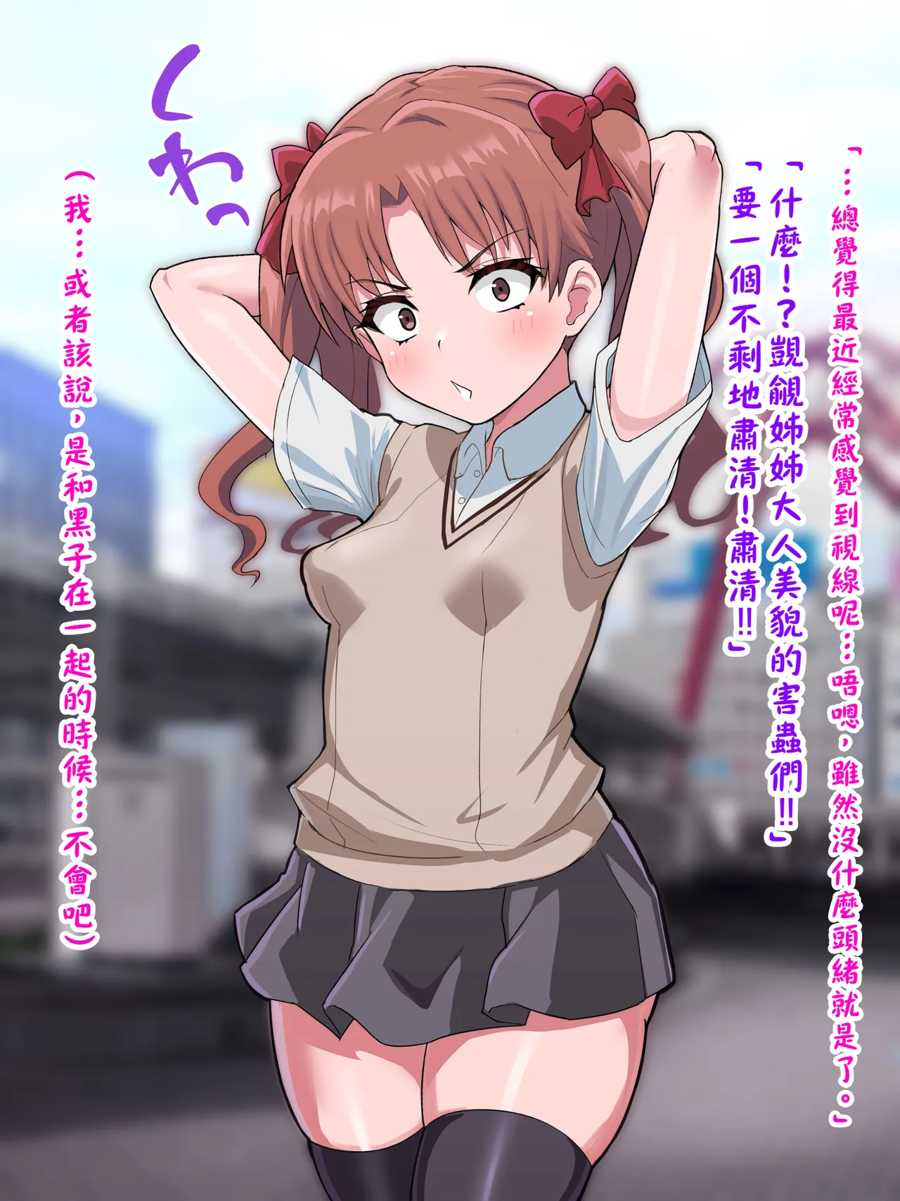 （施工中） [ごくとくん] 超・常識改変ヒロインちんぽ堕ち！強○排卵アクメ！！(とある魔術の禁書目録) （LUOLIMASI翻譯） - Page 21