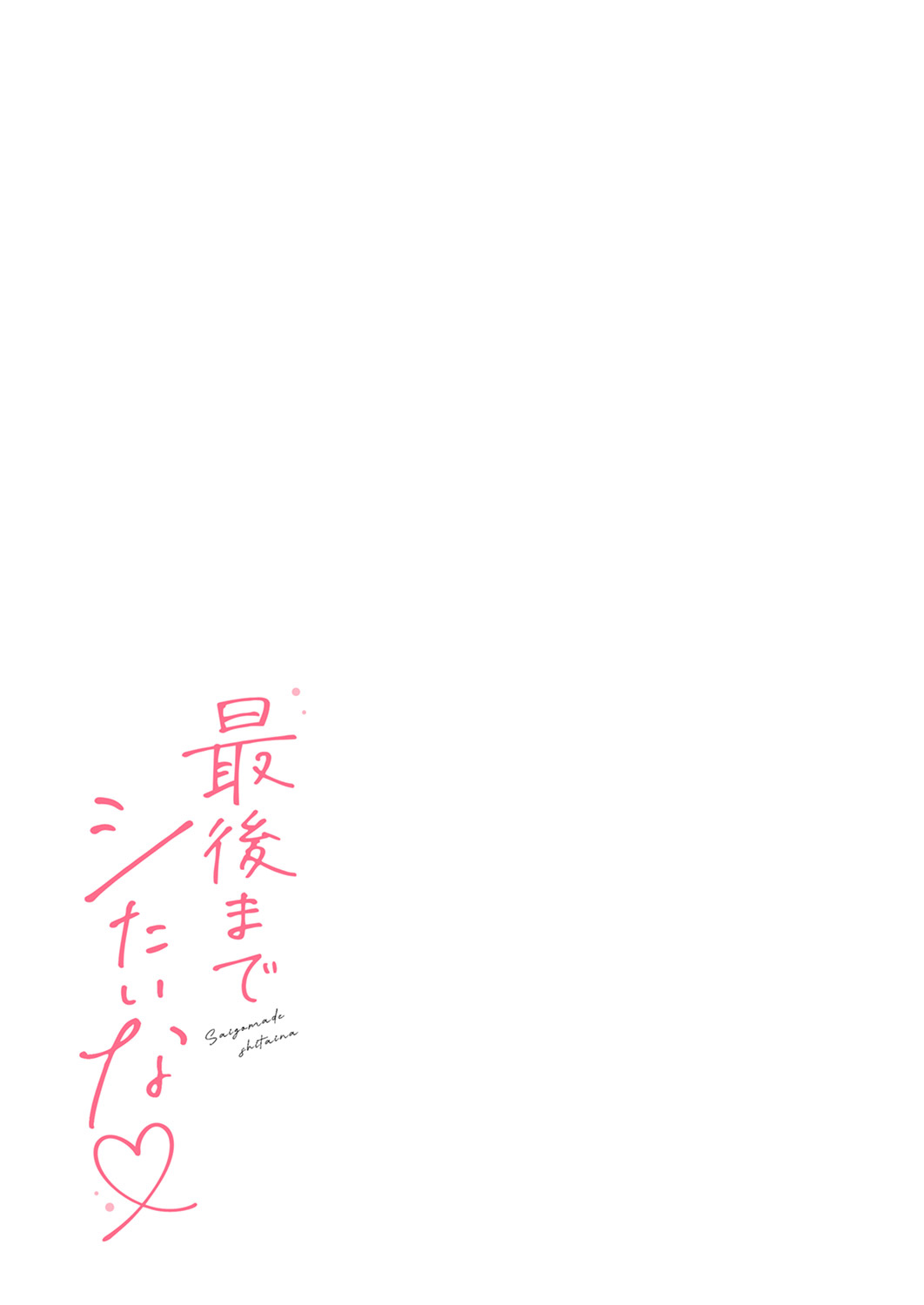 Saigomade Shitaina - Page 105