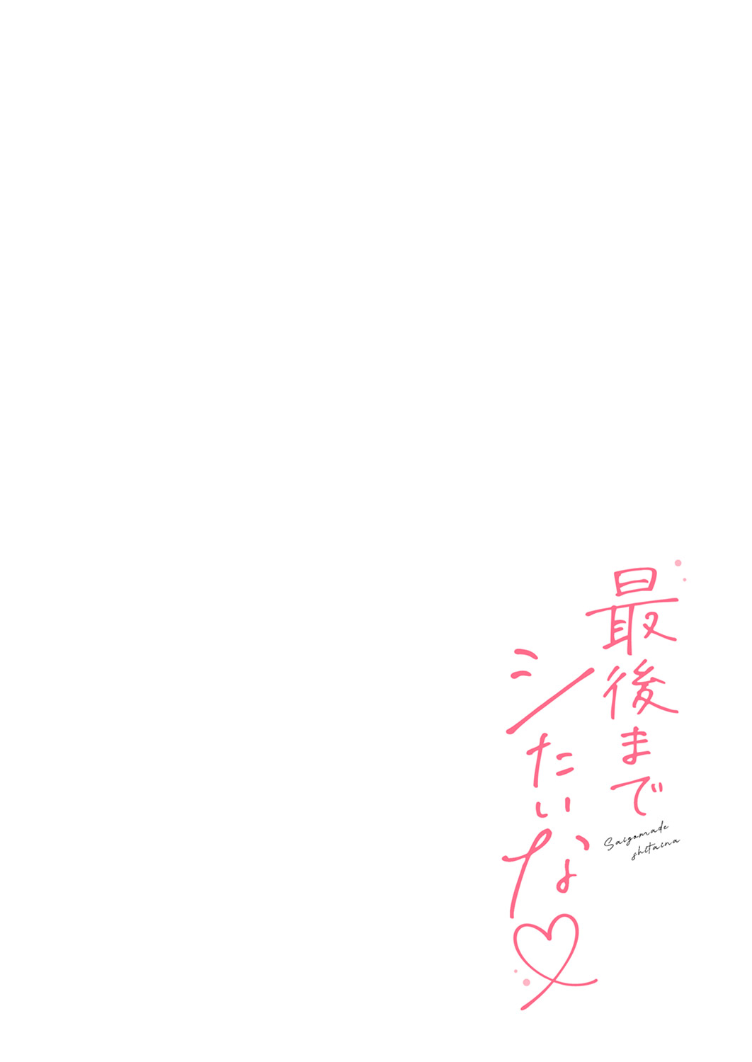 Saigomade Shitaina - Page 106