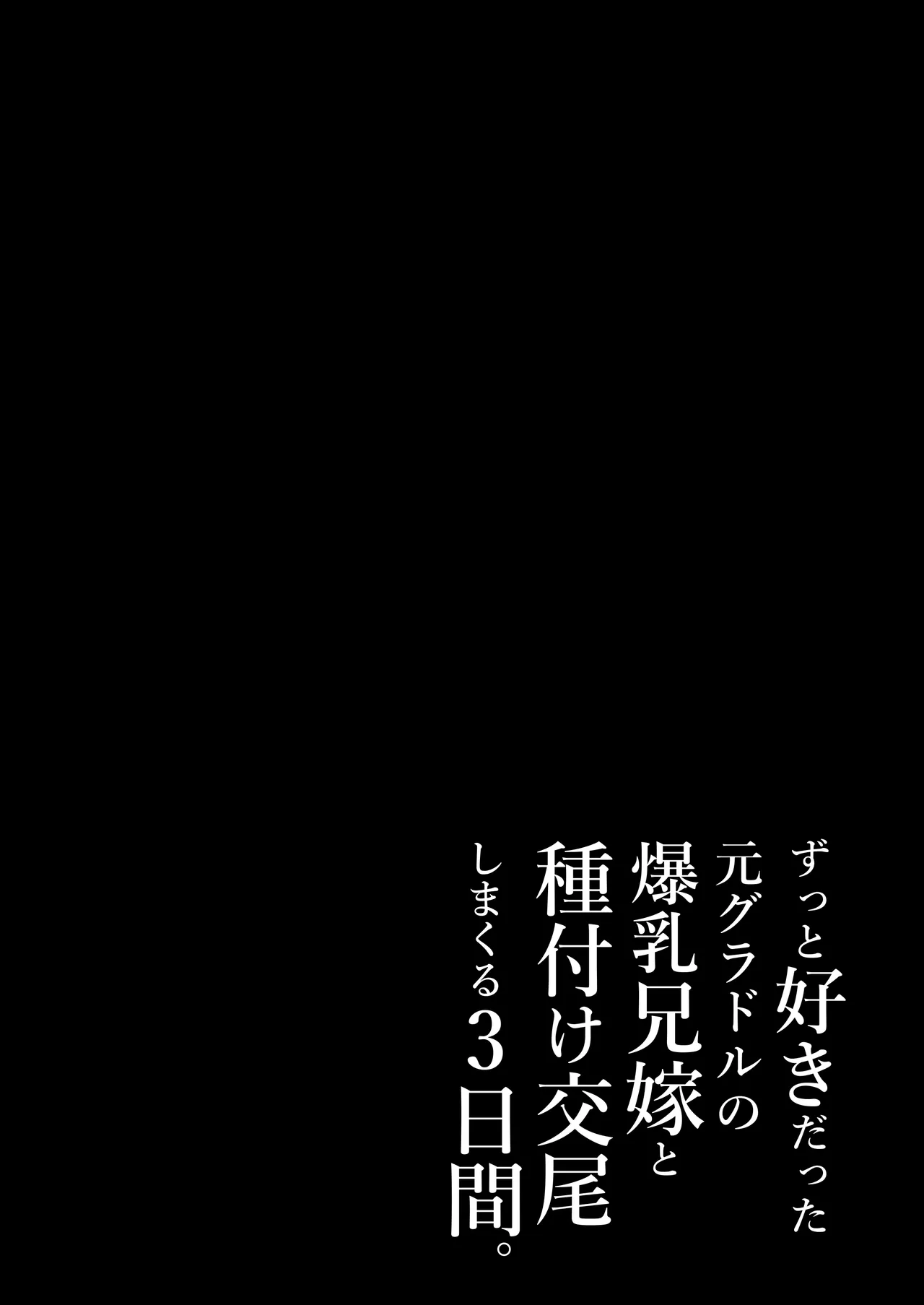 ずっと好きだった元グラドルの爆乳兄嫁と種付け交尾しまくる3日間。 - Page 58