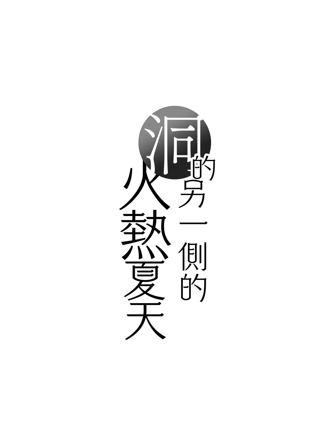 Ana no Mukou no Atsui Natsu | 洞的另一側的火熱夏天 - Page 35