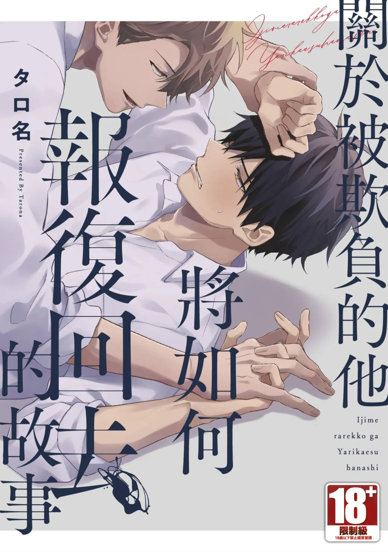 Page 1 of Ijimerarekko ga Yarikaesu Hanashi | 關於被欺負的他將如何報復回去的故事