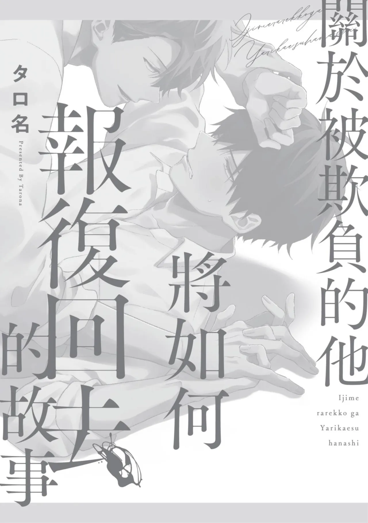 Page 196 of Ijimerarekko ga Yarikaesu Hanashi | 關於被欺負的他將如何報復回去的故事