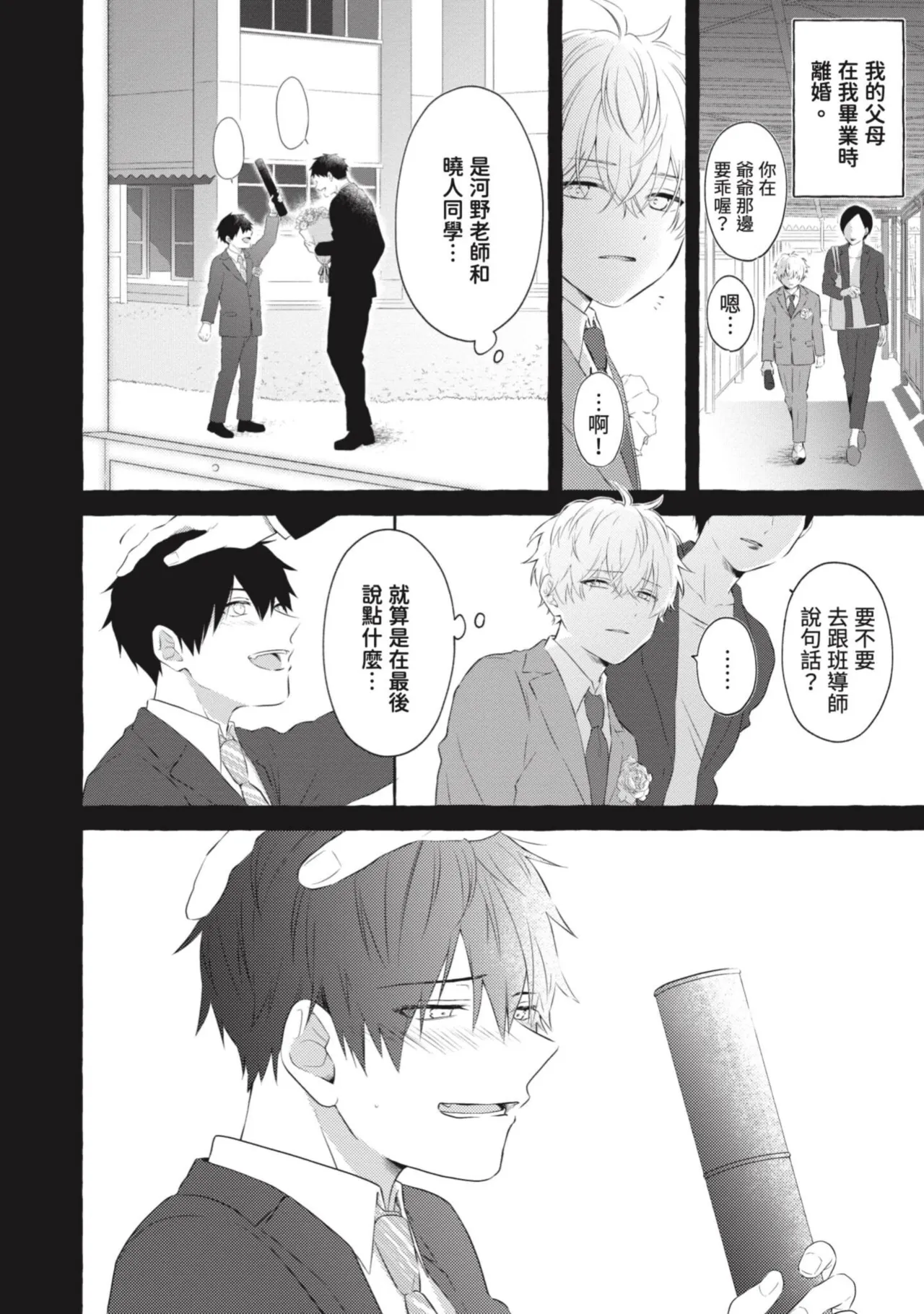 Page 80 of Ijimerarekko ga Yarikaesu Hanashi | 關於被欺負的他將如何報復回去的故事
