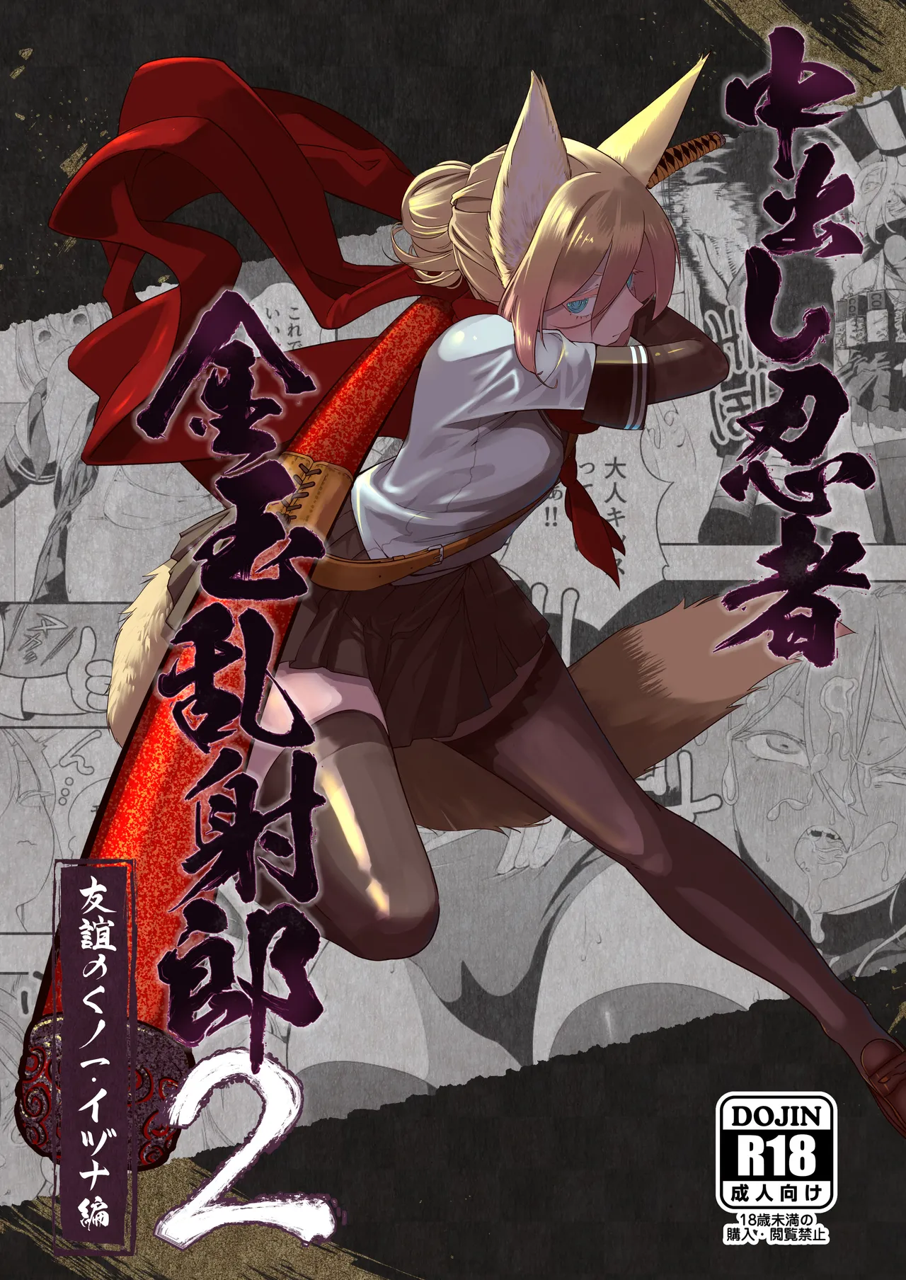 Nakadashi Ninja Kintama Ransha rou 2 Yuugi no Kunoichi Izuna hen page 2 full