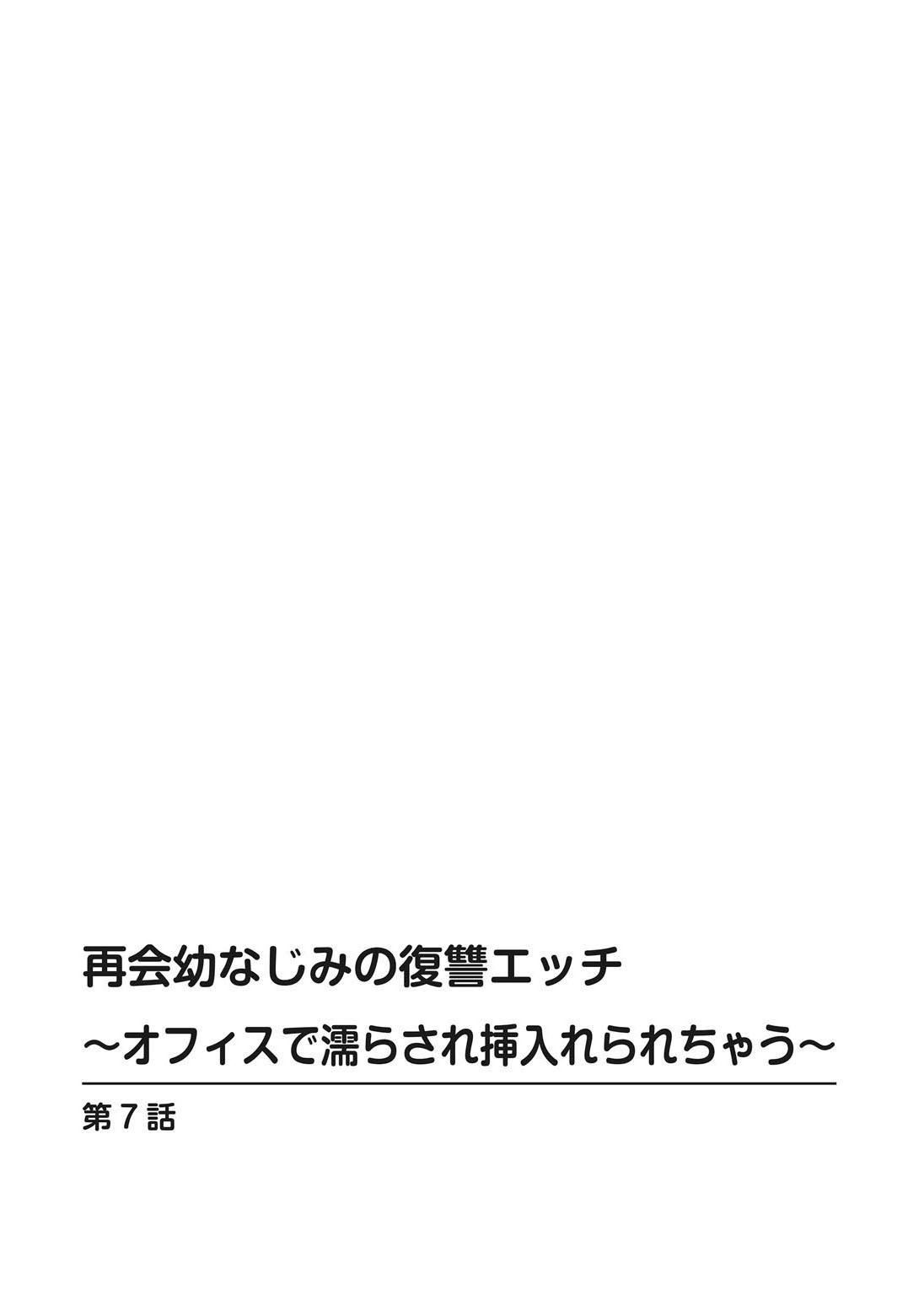 再会幼なじみの復讐エッチ～オフィスで濡らされ挿入れられちゃう～【増量版】 - Page 152