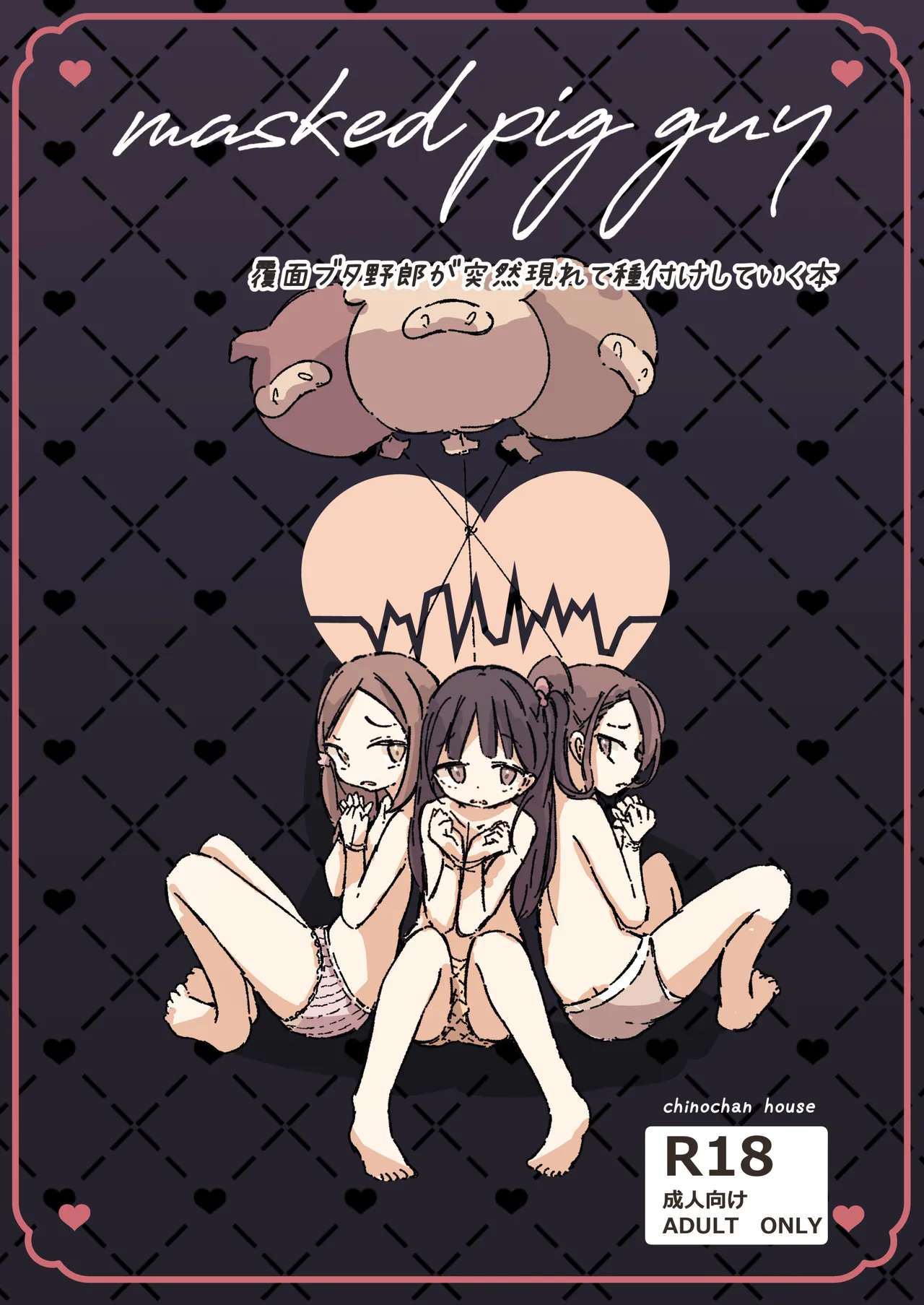 masked pig guy ~覆面ブタ野郎が突然現れて種付けしていく本~ - Page 1