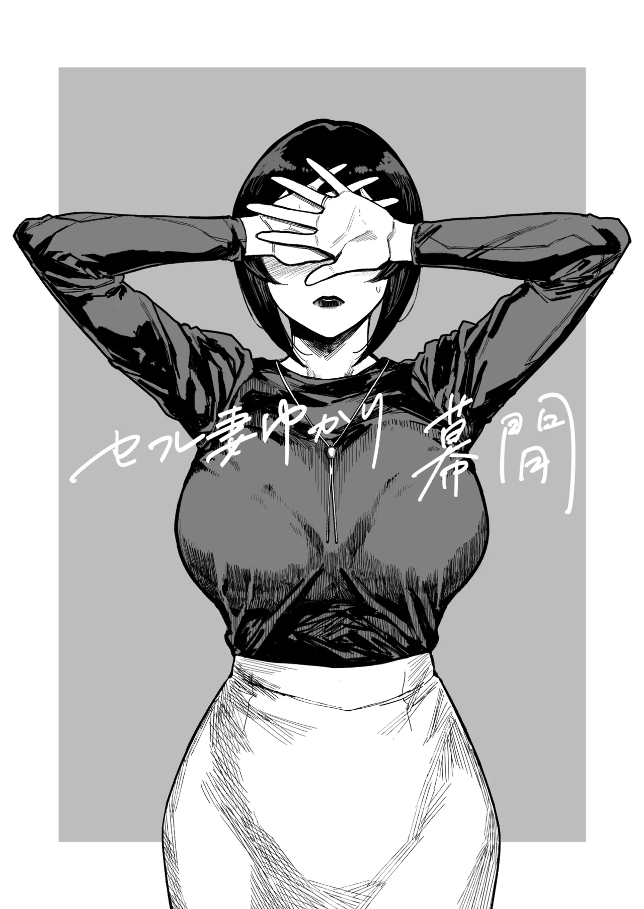 セフレ妻ゆかり総集編1 - Page 63