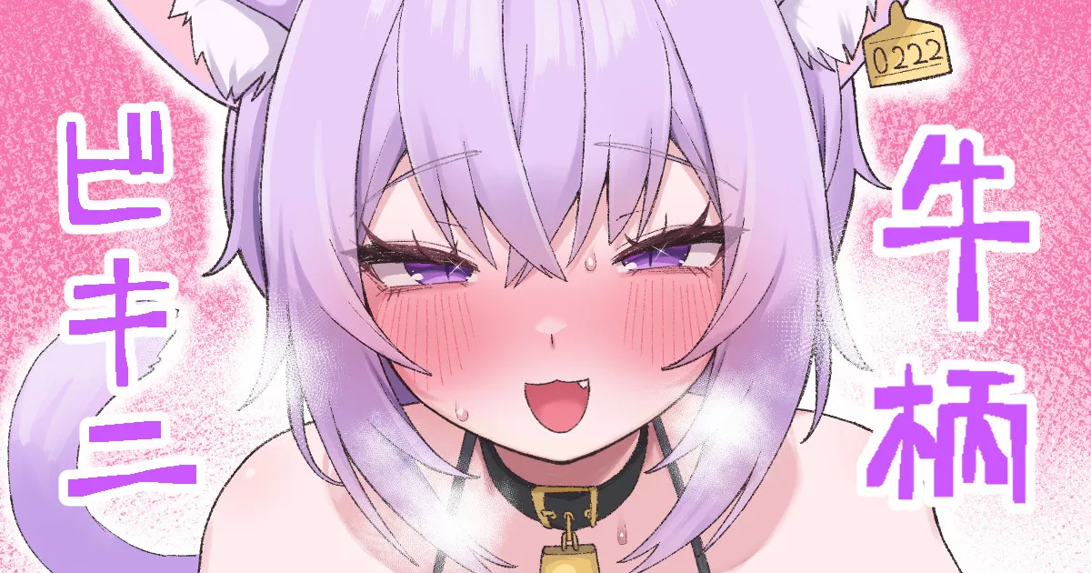 牛柄ビキニokyn - Page 1