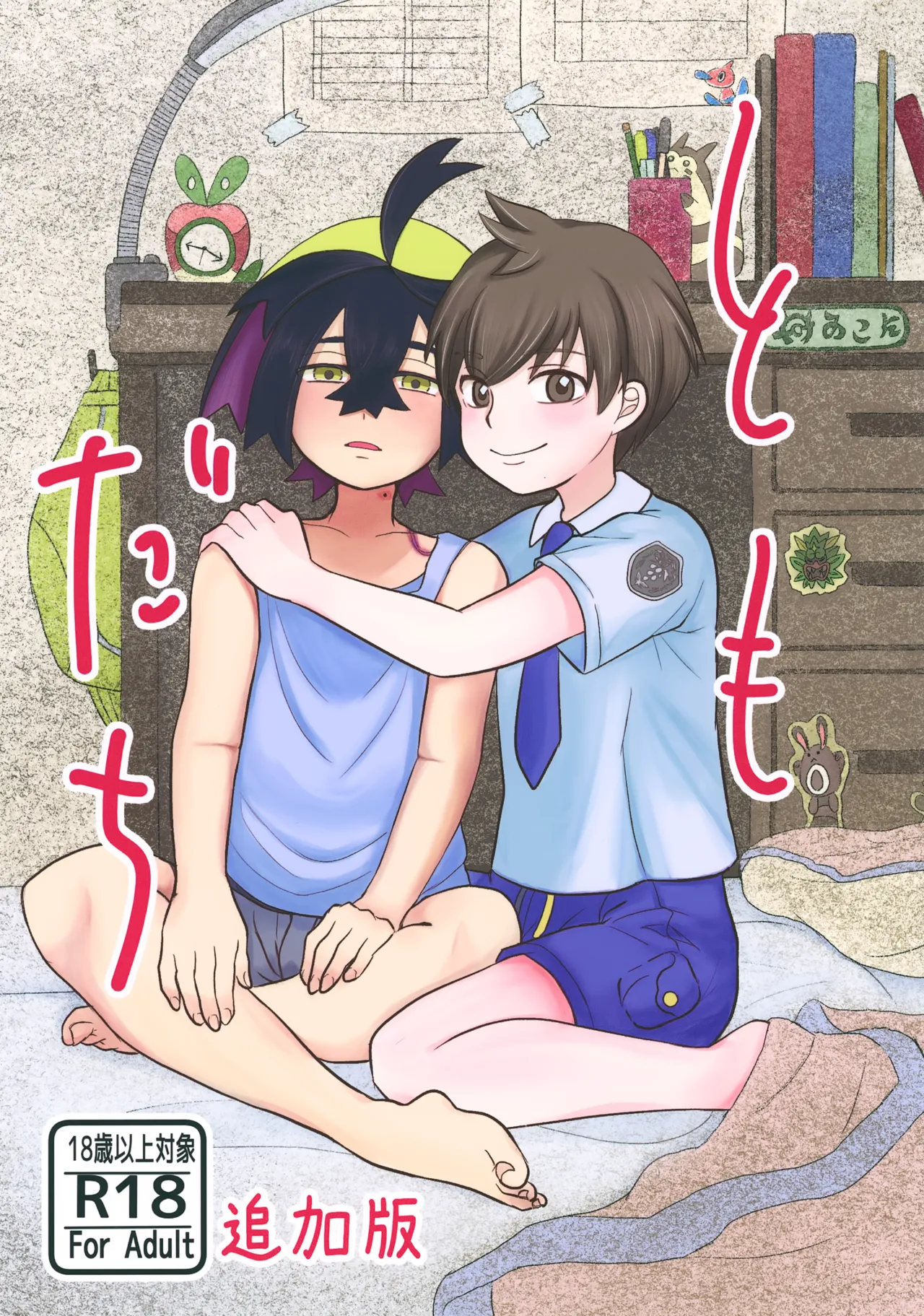 Tomodachi Tsuika Ban - Page 1