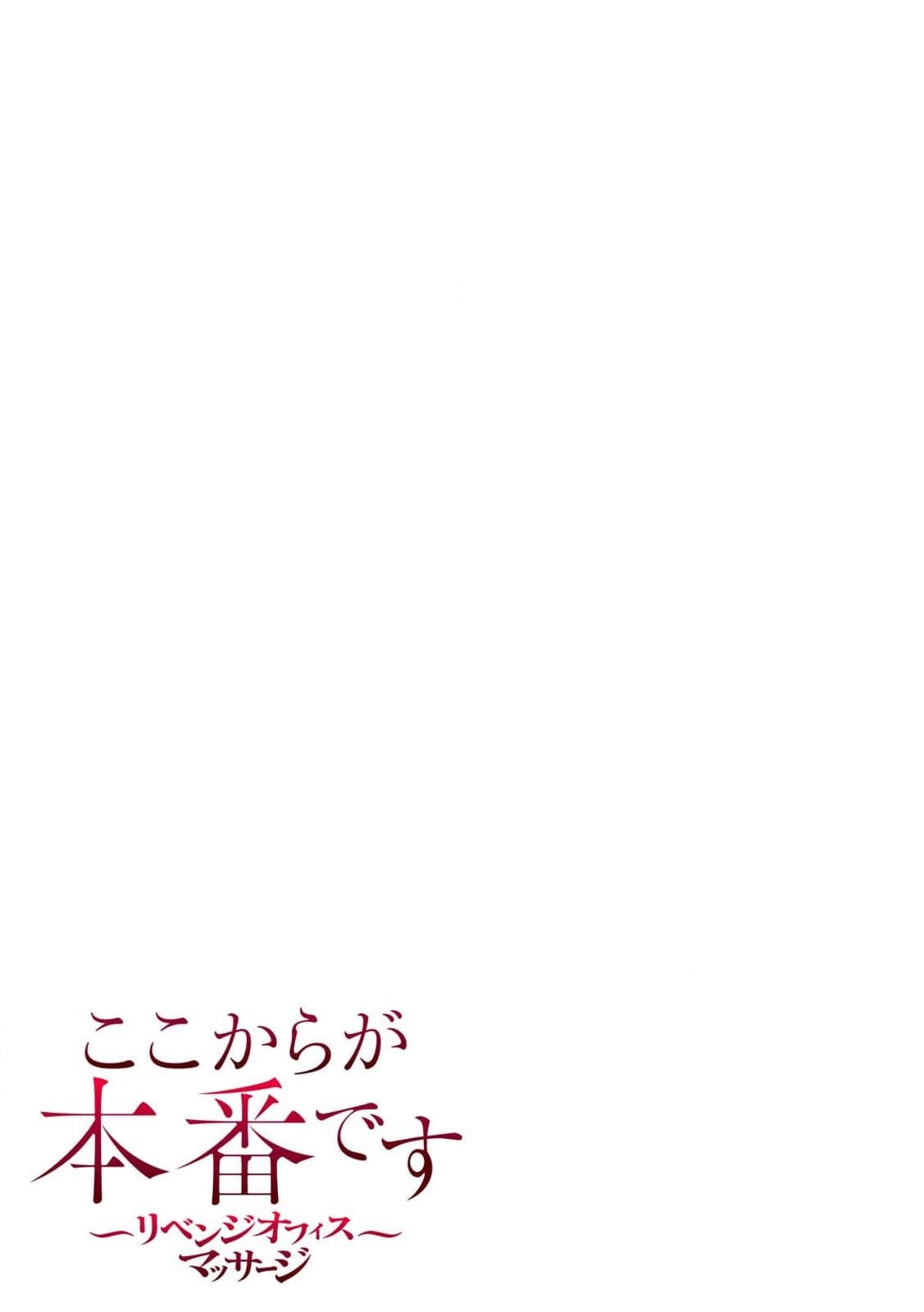 ここからが本番です～リベンジオフィスマッサージ～ 第01巻 - Page 76