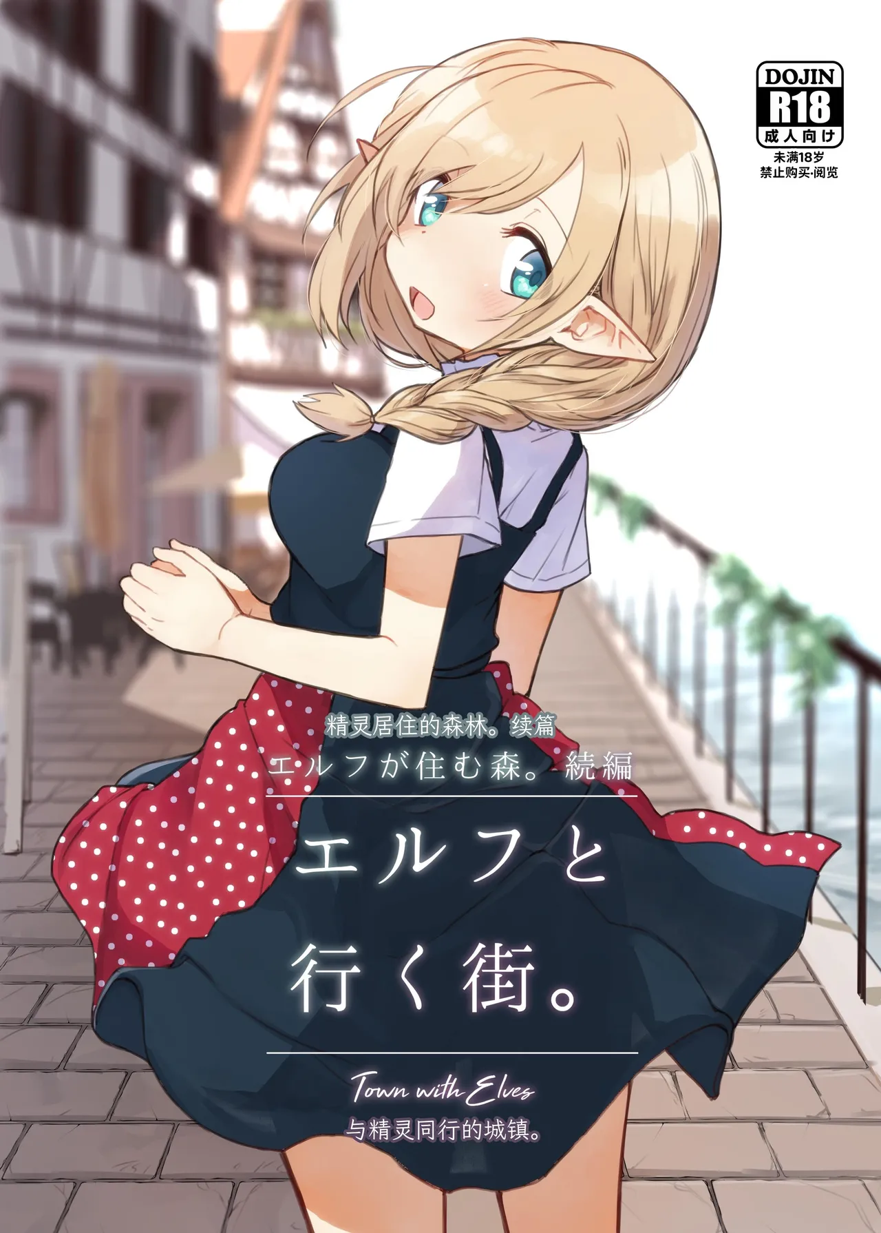 Elf to Iku Machi. - Town with Elves - Page 1