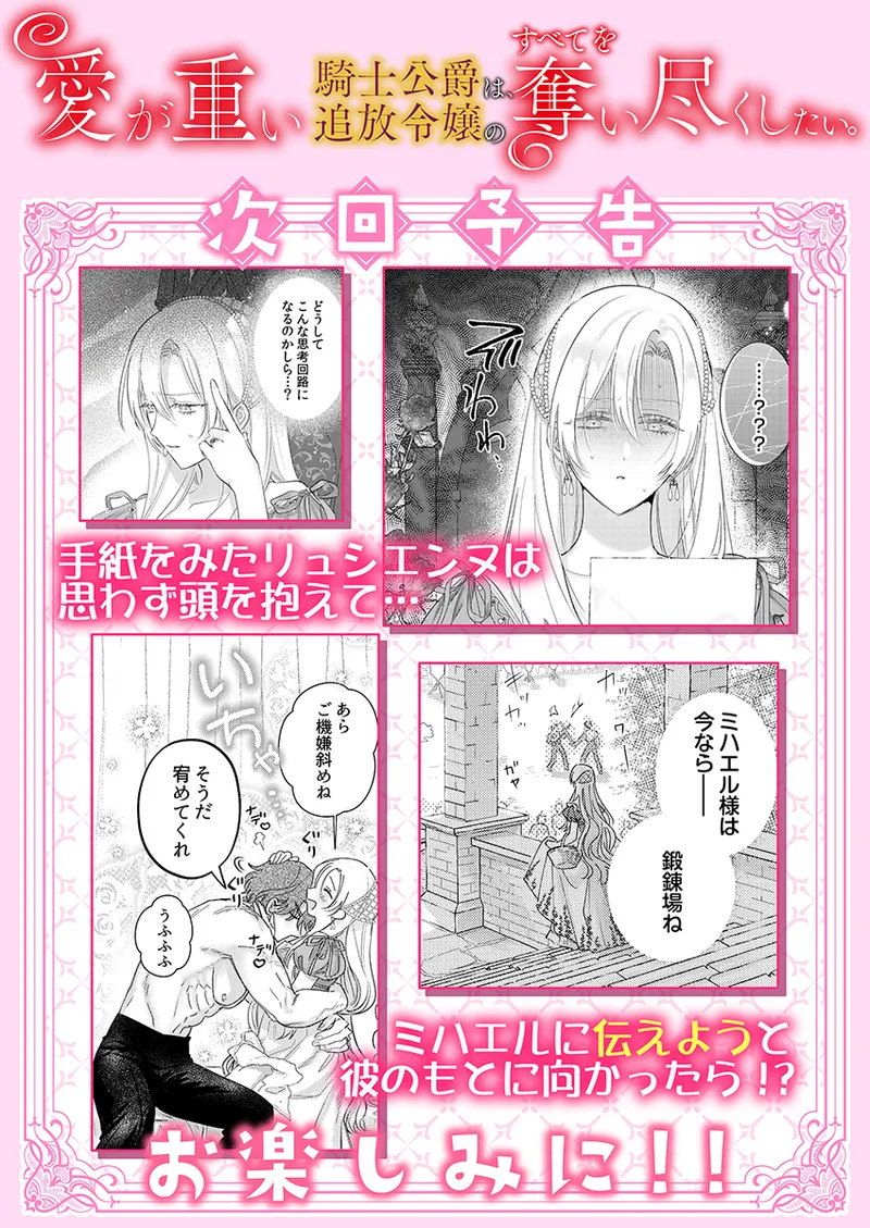 ai ga omoi kishi koushaku ha、tuihou reijou no subete wo ubai tukushitai。 | 爱得太深沉的骑士公爵，想要夺得流放千金的一切。 34 - Page 28