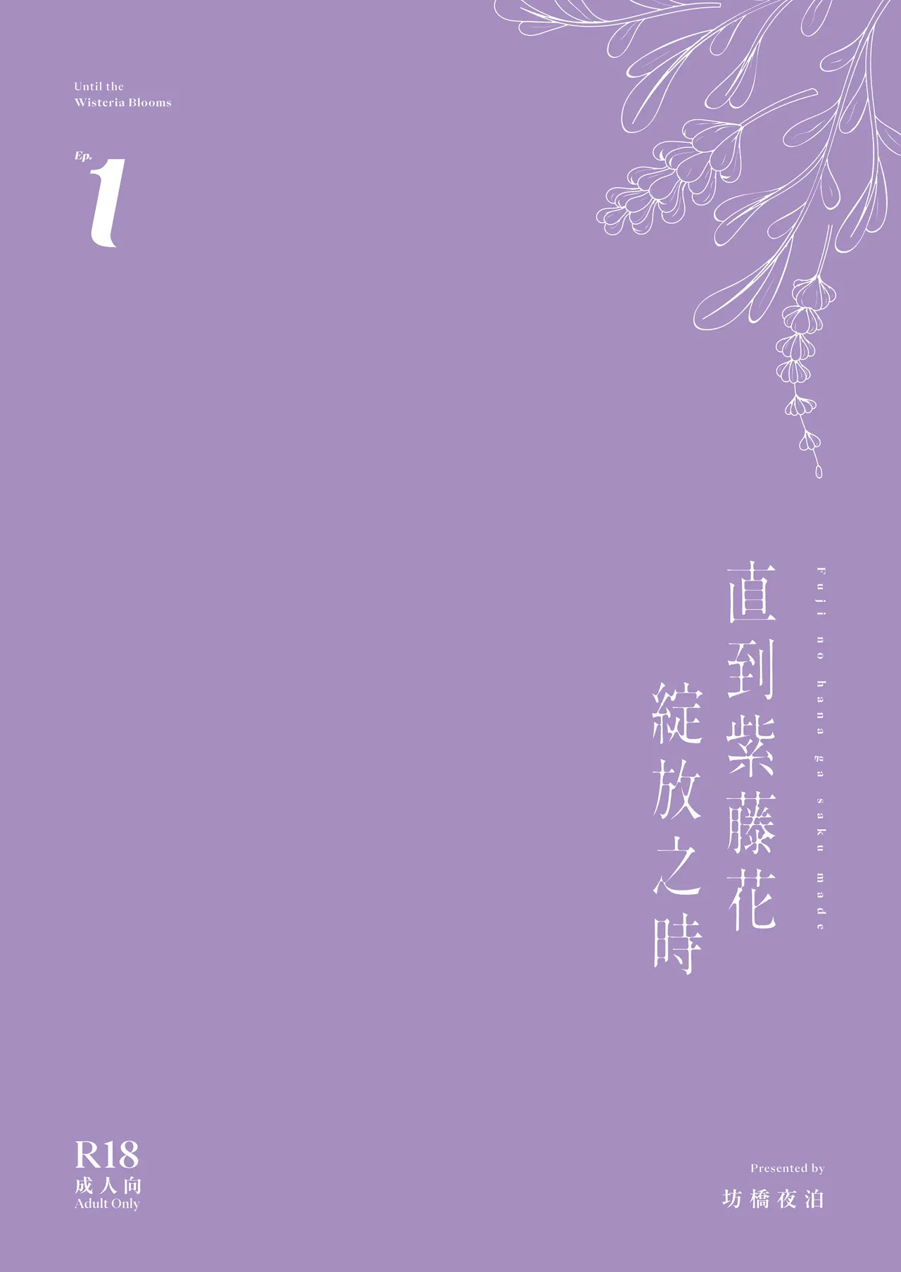 Fuji no Hana ga Saku made｜直到紫藤花綻放之時 - Page 58