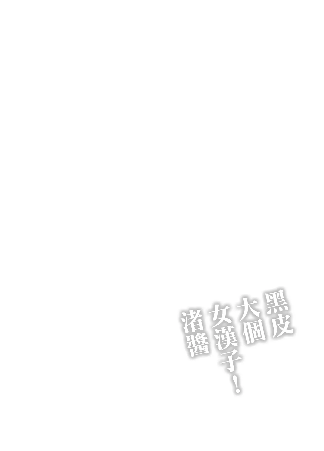 褐色でかでかボーイッシュ ! 渚ちゃん。 - Page 42
