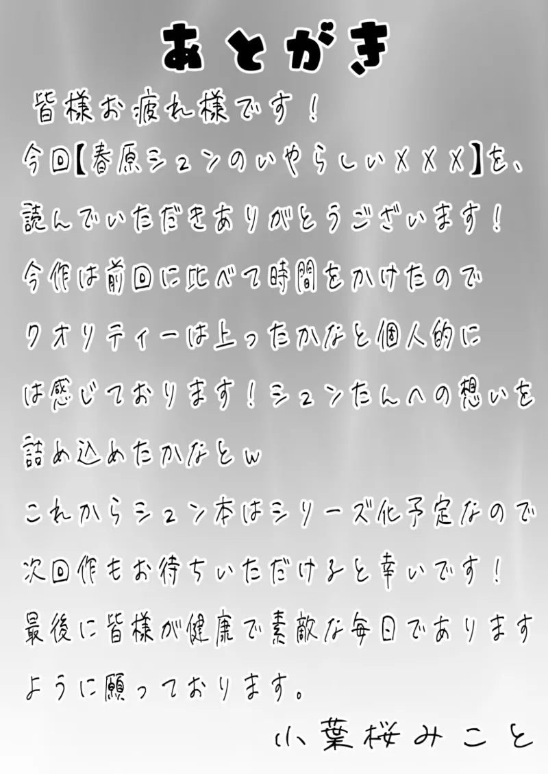 春〇シュンのいやらしい✘✘✘ シュンママ編 - Page 32