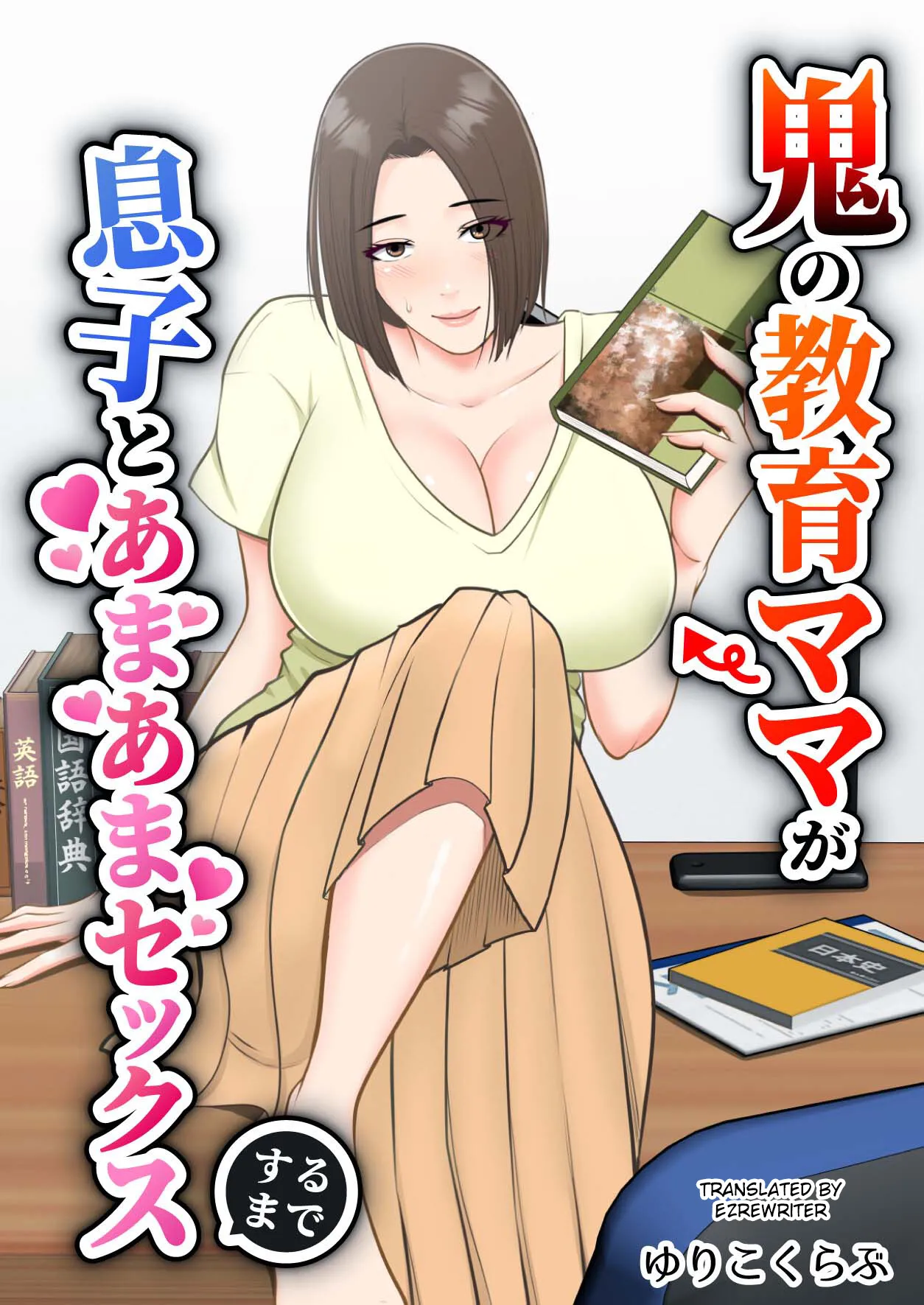 Oni no Kyouiku Mama ga Musuko to Amaama SEX Suru made - Page 1