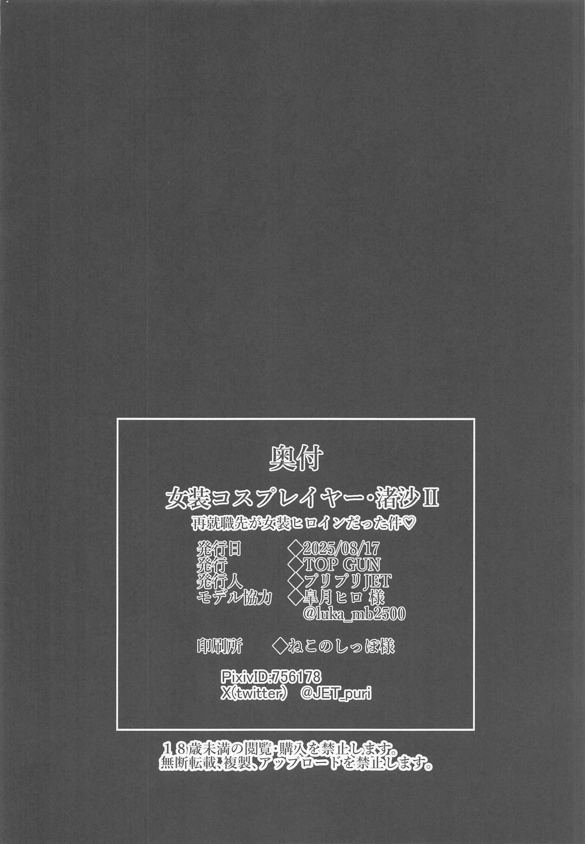 Josou Cosplayer Nagisa II Saishuushokusaki ga Josou Heroine datta Ken - Page 31