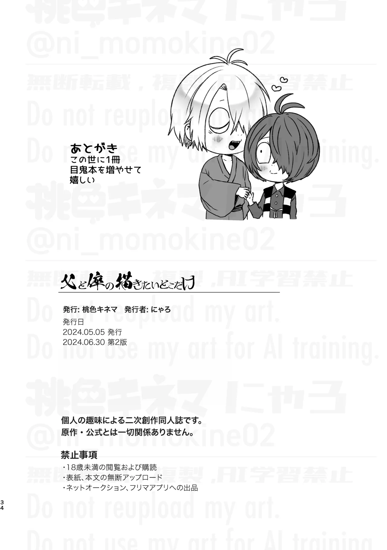 にゃろ - 目鬼太本WEB再録『父と倅の描きたいとこだけ』 - Page 34