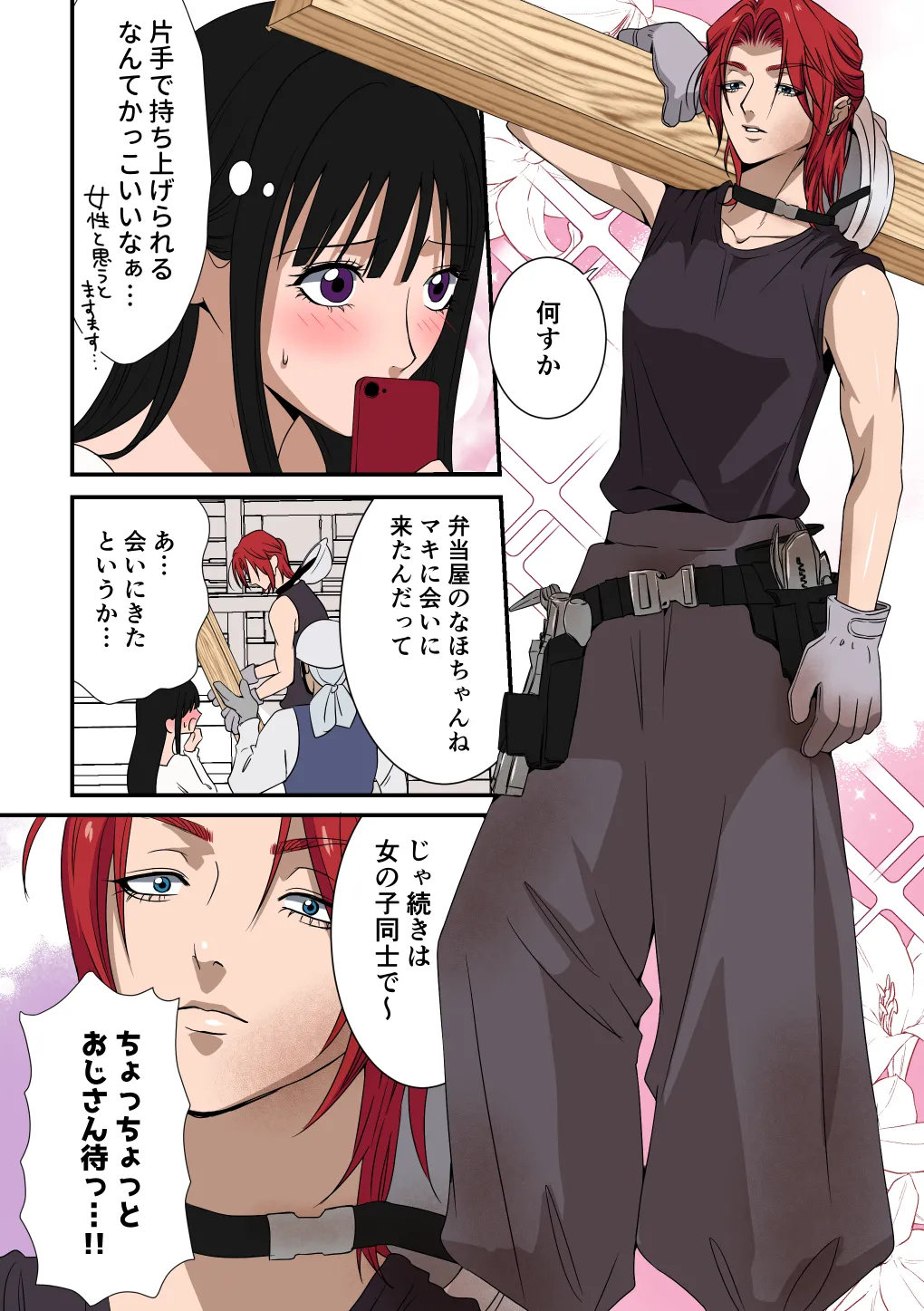 イケメン女子に溺愛されました～女大工と弁当屋の娘～ - Page 14