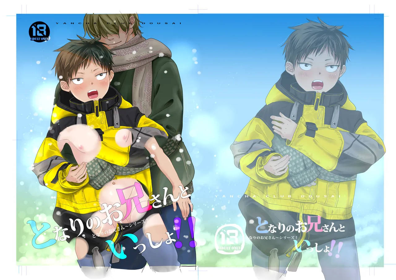 Tonari no oniisan to issho! - Page 1