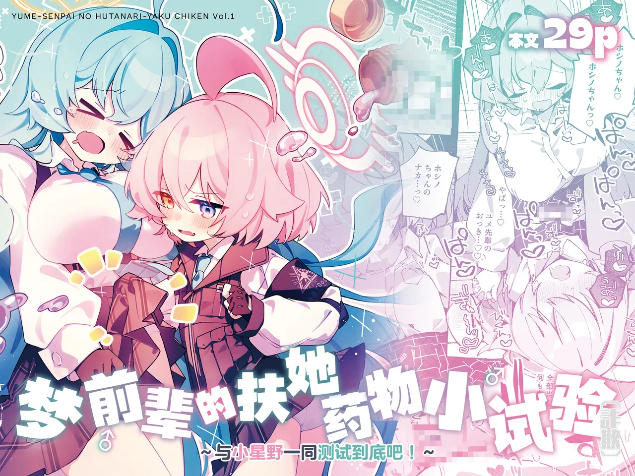 [Nostalgic Color (Kasuga Izure)] Yume Senpai no Futanari Yaku Chiken ~Hoshino-chan to Issho~ | 梦前辈的扶她药物小试验 ~与小星野一同测试到底吧！~ (Blue Archive) [Chinese] [欶澜汉化组] [Digital] - Page 2