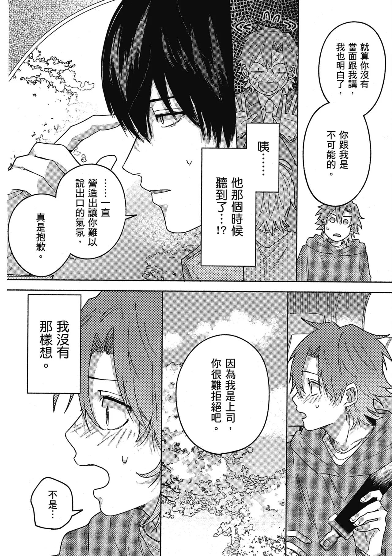 Sakuraikun wa Youkyani Naritai | 櫻井要改走陽光路線 - Page 148