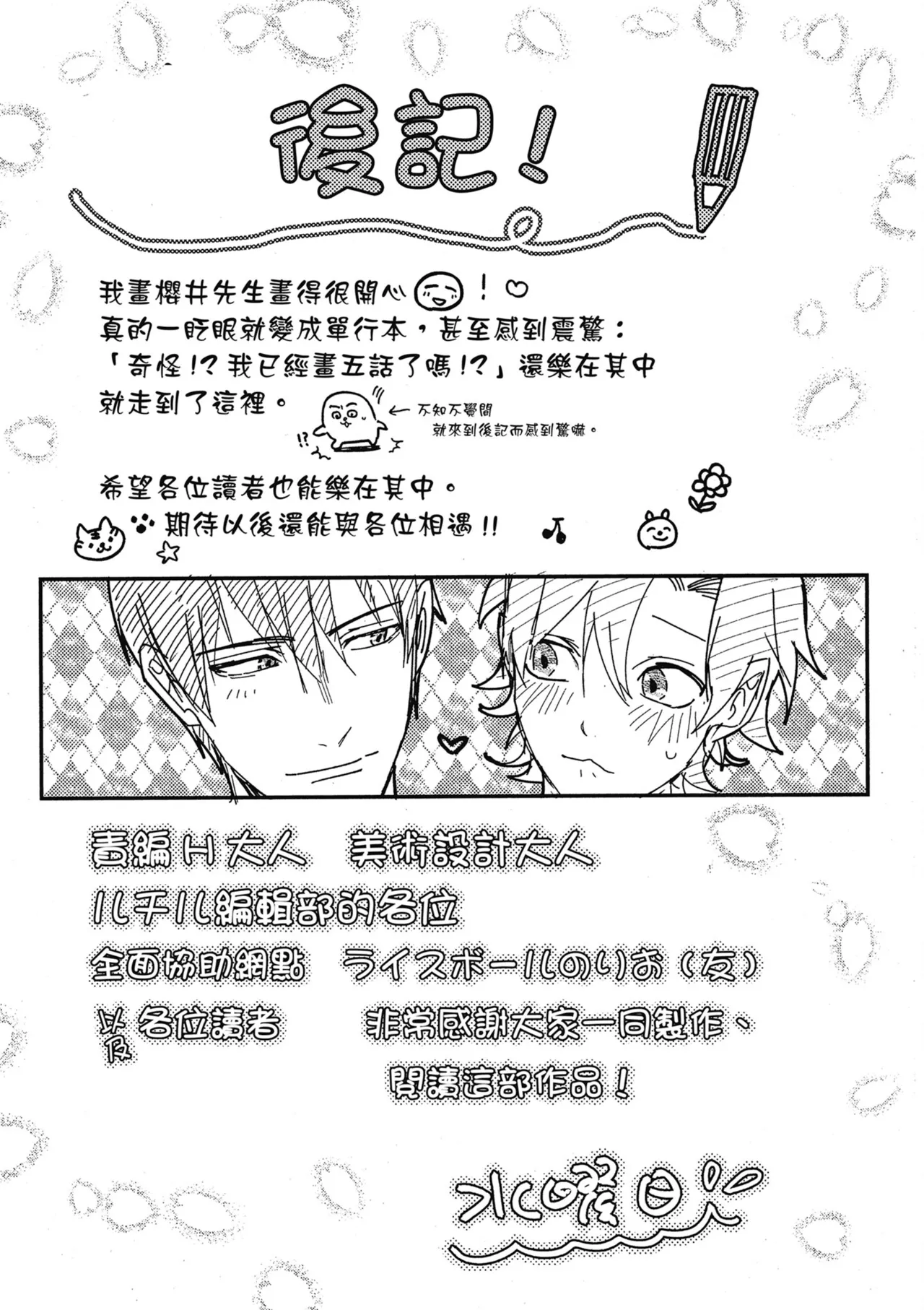 Sakuraikun wa Youkyani Naritai | 櫻井要改走陽光路線 - Page 179