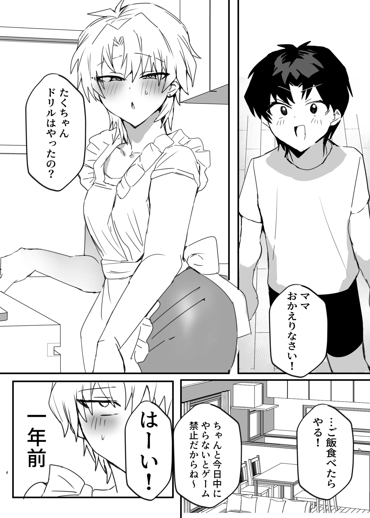 ヤンキー男子、弟の母になる。そして嫁堕ち！? - Page 3
