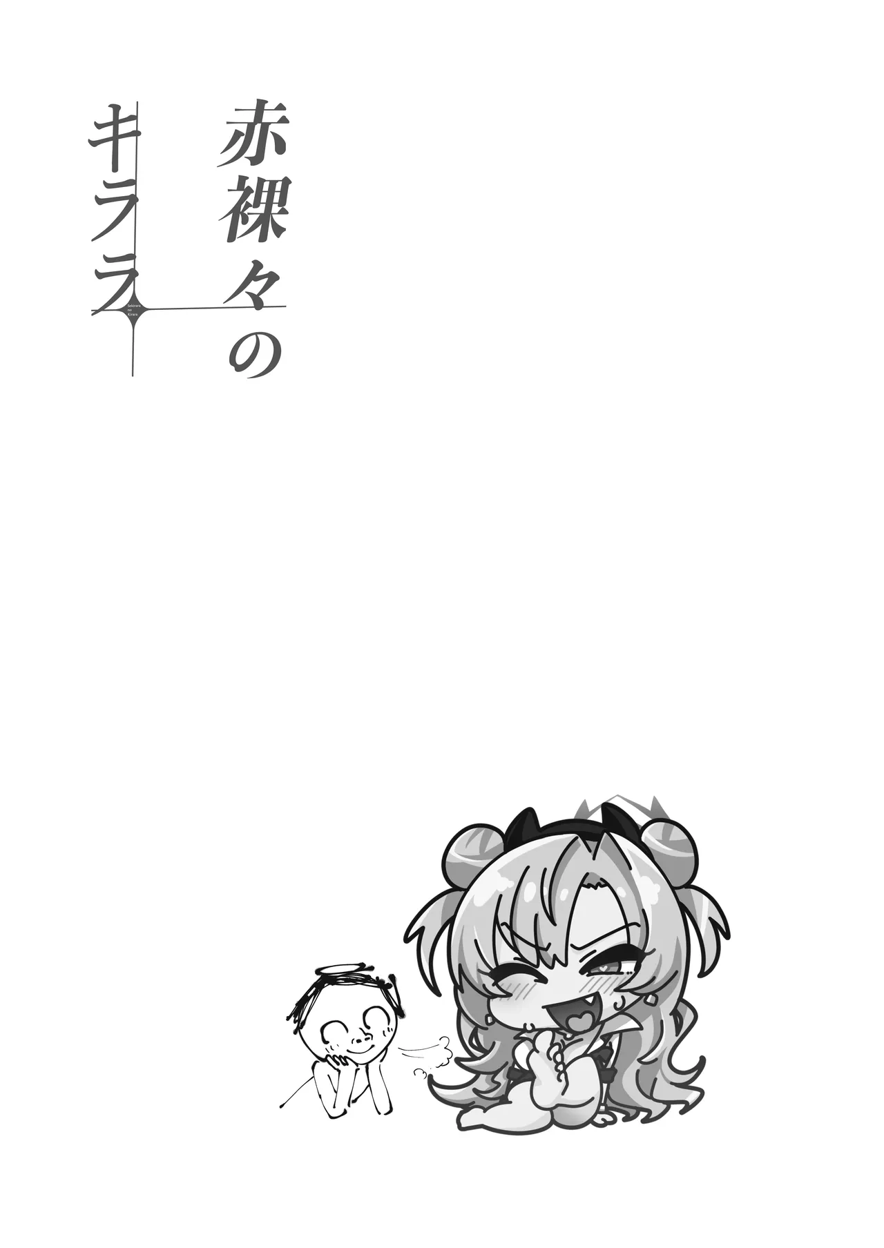 Sekirara no Kirara 丨赤裸裸的绮良良 - Page 23