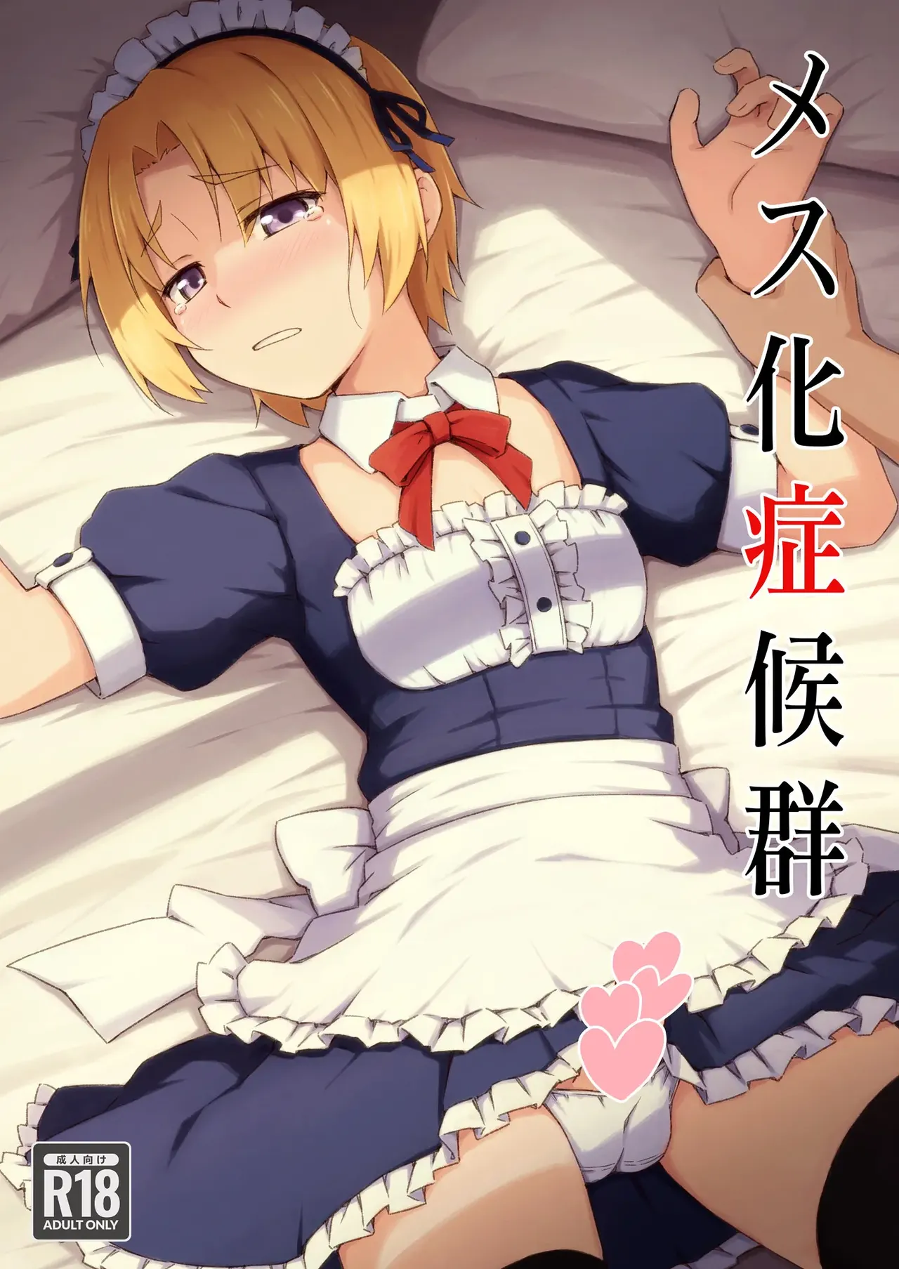 Mesu-ka Shoukougun - Page 1