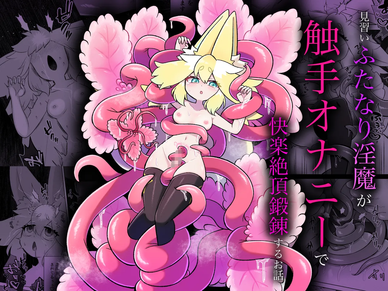 Minarai futanari inma ga shokushu onanī de kairaku zetchō tanren suru ohanashi - Page 1