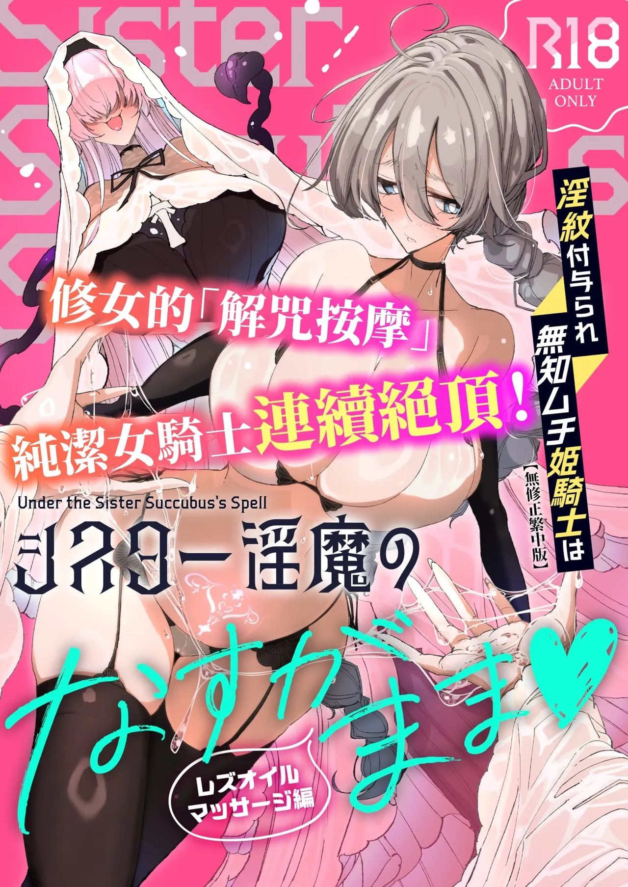 淫紋付与られ無知ムチ姫騎士はシスター淫魔のなすがまま レズオイルマッサージ編 - Page 1